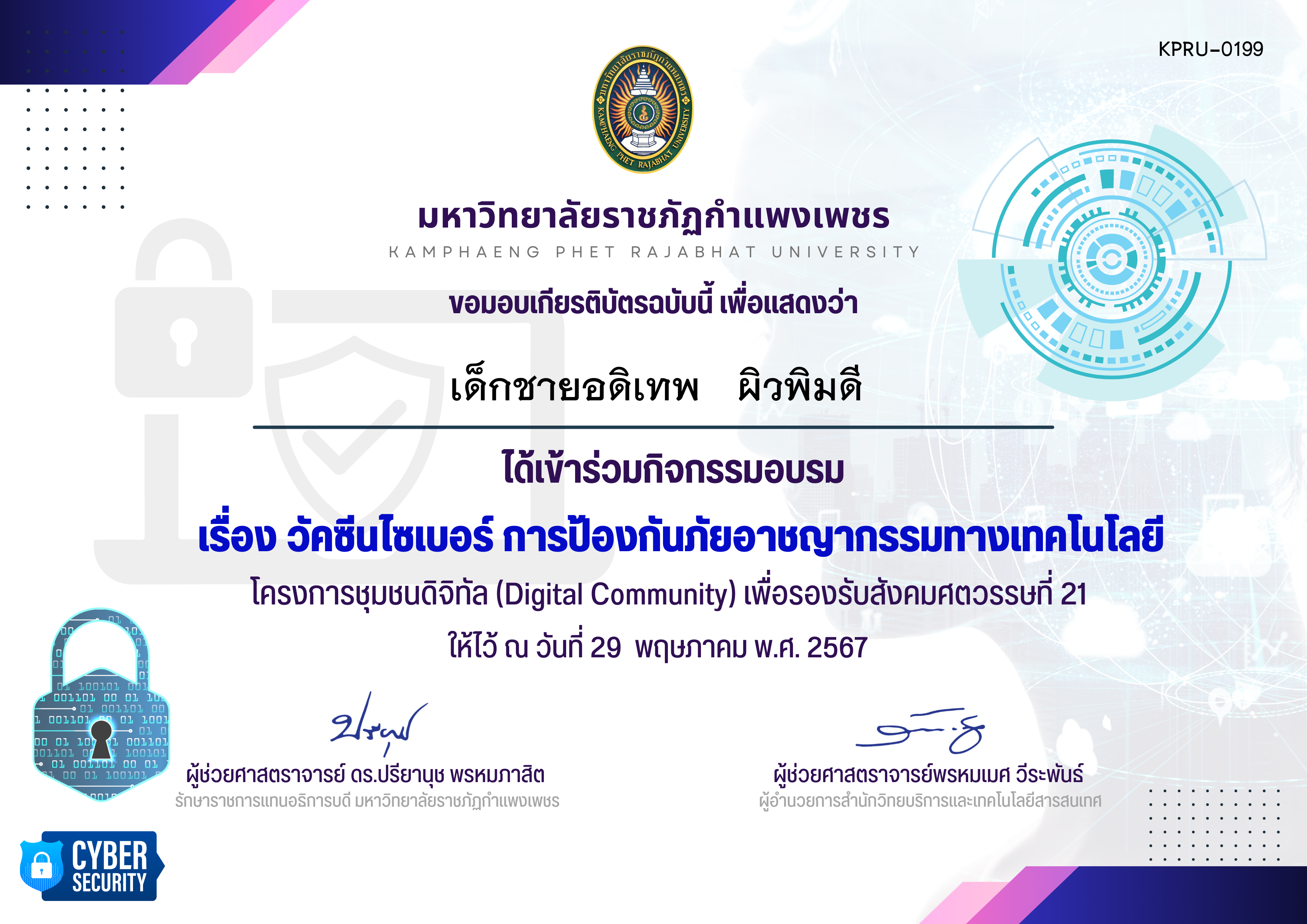 เกียรติบัตร วัคซีนไซเบอร์ การป้องกันภัยอาชญากรรมทางเทคโนโลยี (โรงเรียนคลองลานวิทยา) ของ เด็กชายอดิเทพ   ผิวพิมดี
