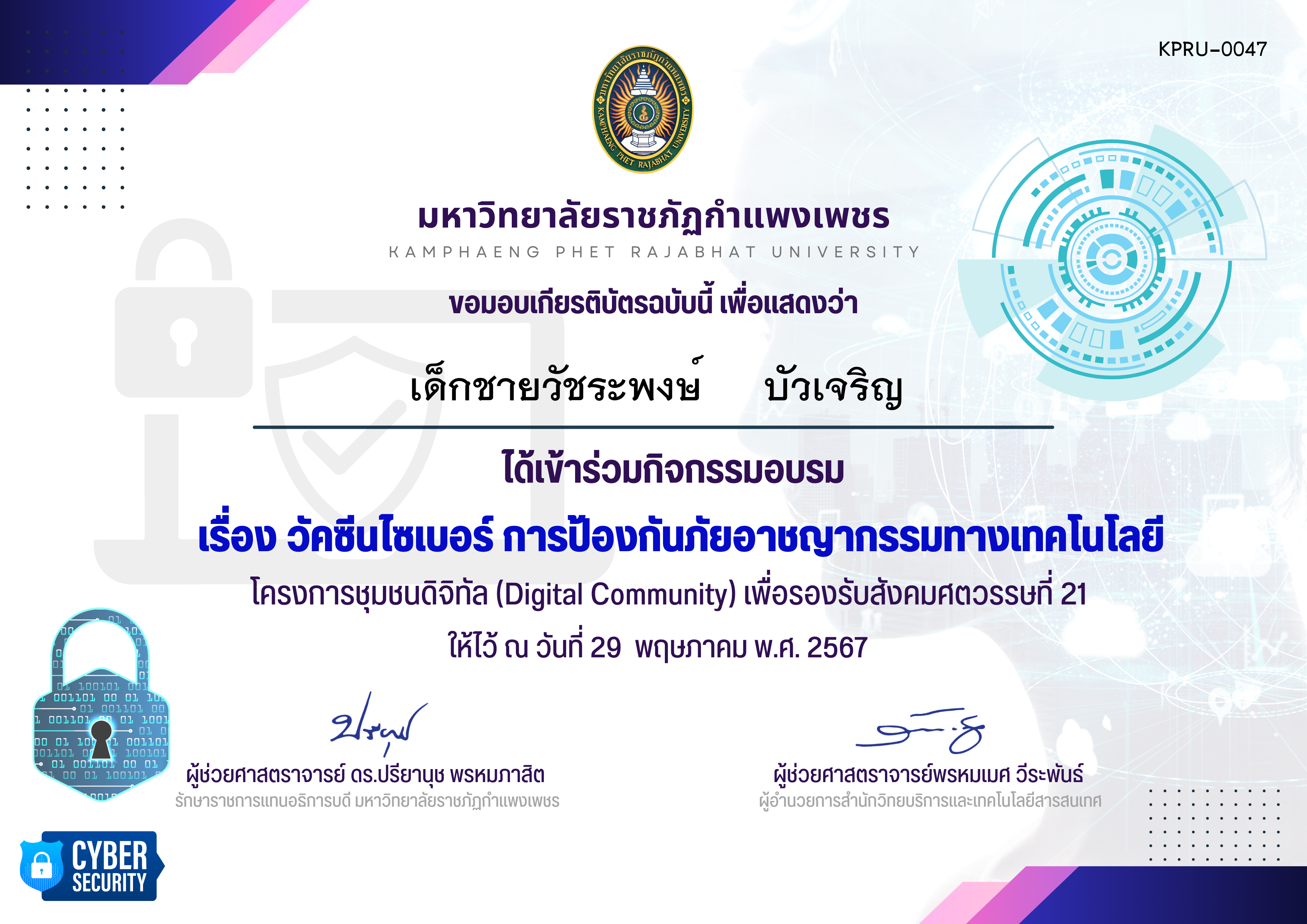 เกียรติบัตร วัคซีนไซเบอร์ การป้องกันภัยอาชญากรรมทางเทคโนโลยี (โรงเรียนคลองลานวิทยา) ของ เด็กชายวัชระพงษ์     บัวเจริญ