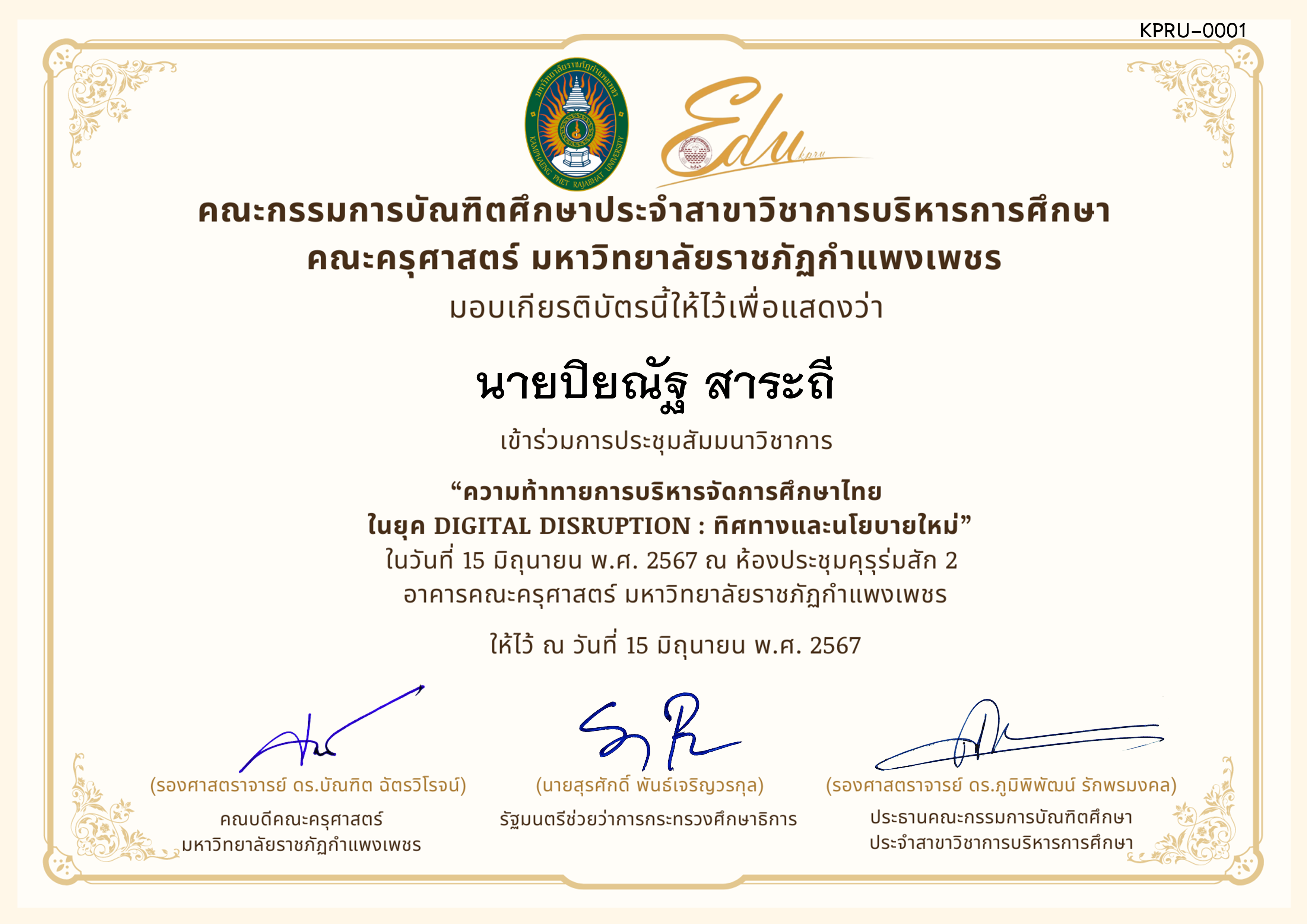 เกียรติบัตร โครงการสัมมนาวิชาการ เรื่อง ความท้าทายการบริหารจัดการศึกษาไทยในยุค Digital Disruption: ทิศทางและนโยบายใหม่ ของ นายปิยณัฐ สาระถี