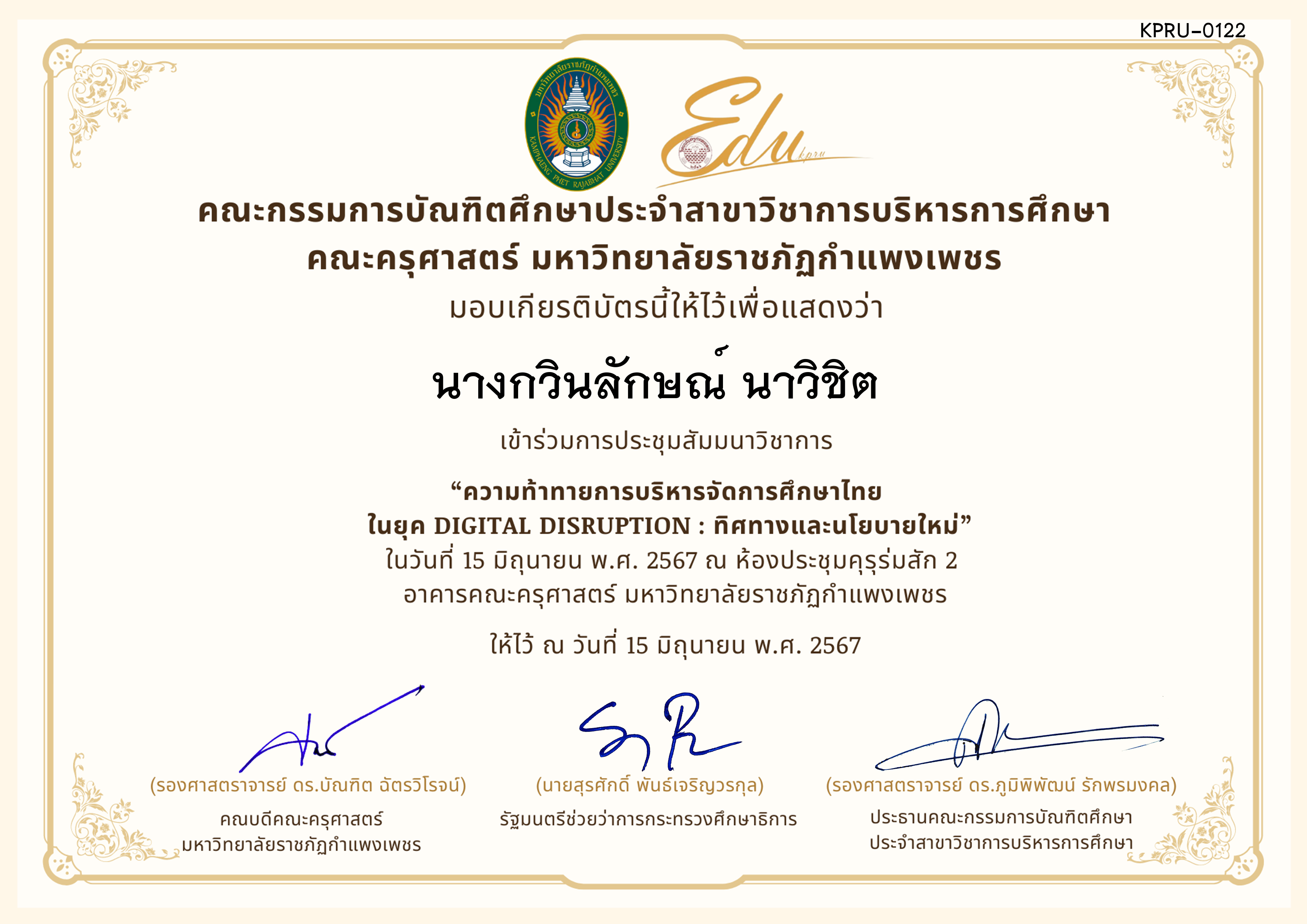เกียรติบัตร โครงการสัมมนาวิชาการ เรื่อง ความท้าทายการบริหารจัดการศึกษาไทยในยุค Digital Disruption: ทิศทางและนโยบายใหม่ ของ นางกวินลักษณ์ นาวิชิต