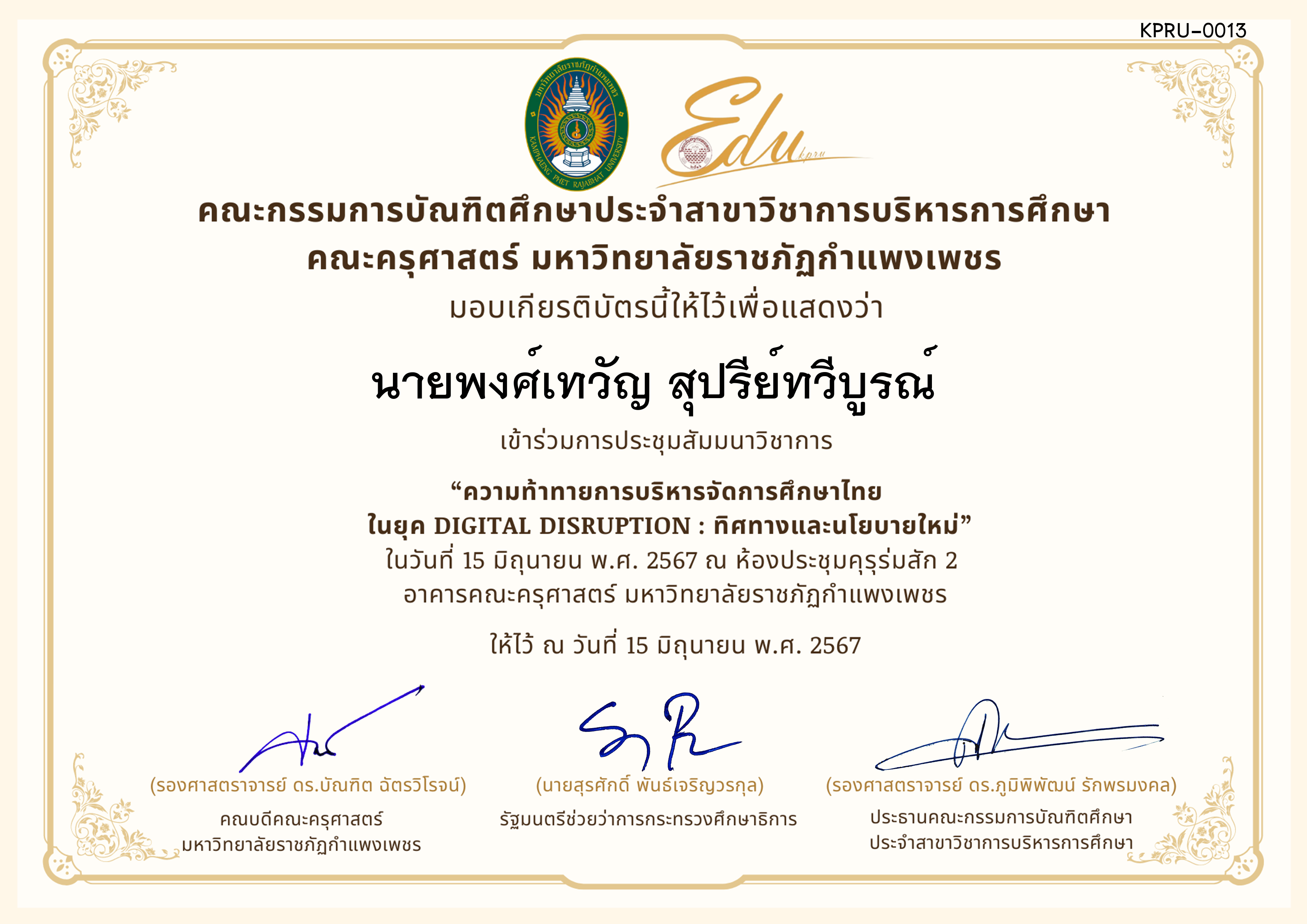 เกียรติบัตร โครงการสัมมนาวิชาการ เรื่อง ความท้าทายการบริหารจัดการศึกษาไทยในยุค Digital Disruption: ทิศทางและนโยบายใหม่ ของ นายพงศ์เทวัญ สุปรีย์ทวีบูรณ์