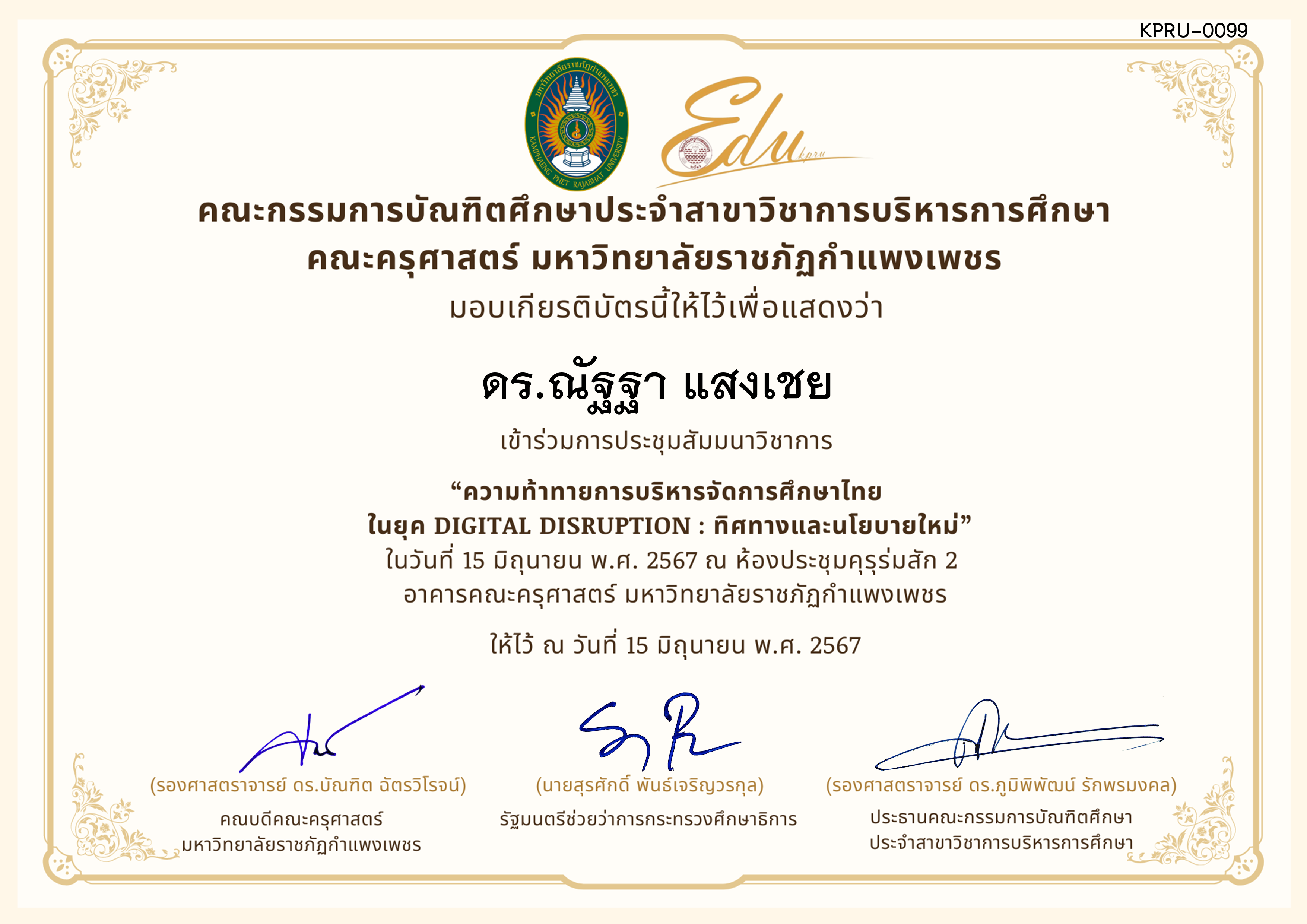 เกียรติบัตร โครงการสัมมนาวิชาการ เรื่อง ความท้าทายการบริหารจัดการศึกษาไทยในยุค Digital Disruption: ทิศทางและนโยบายใหม่ ของ ดร.ณัฐฐา แสงเชย