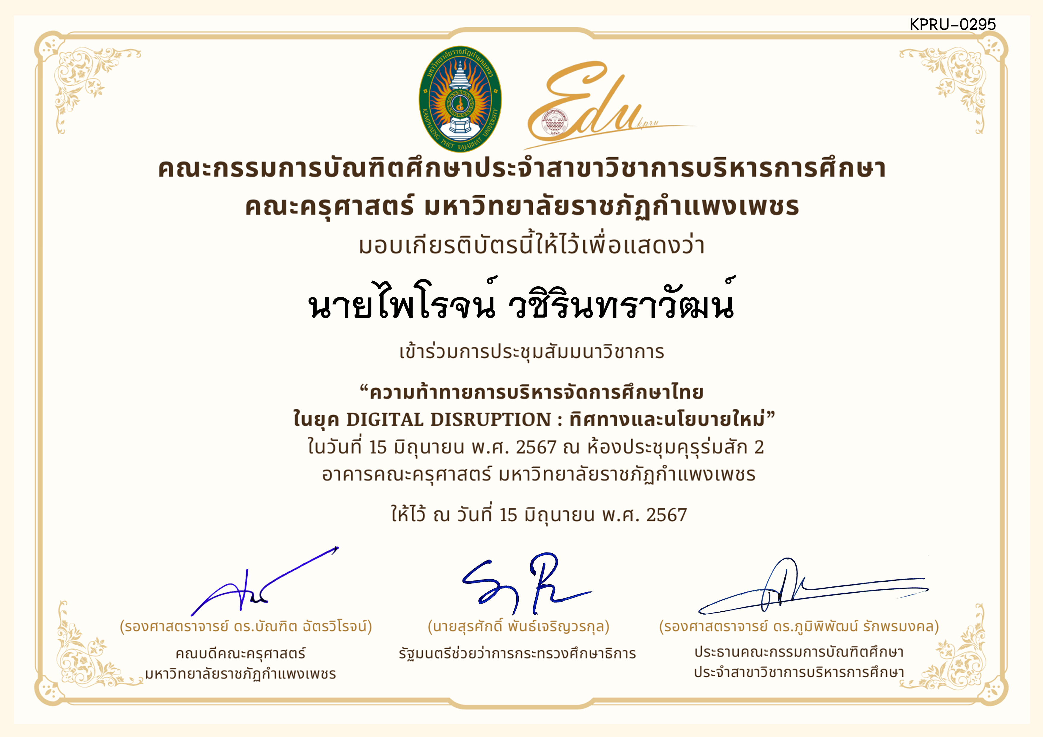 เกียรติบัตร โครงการสัมมนาวิชาการ เรื่อง ความท้าทายการบริหารจัดการศึกษาไทยในยุค Digital Disruption: ทิศทางและนโยบายใหม่ ของ นายไพโรจน์ วชิรินทราวัฒน์