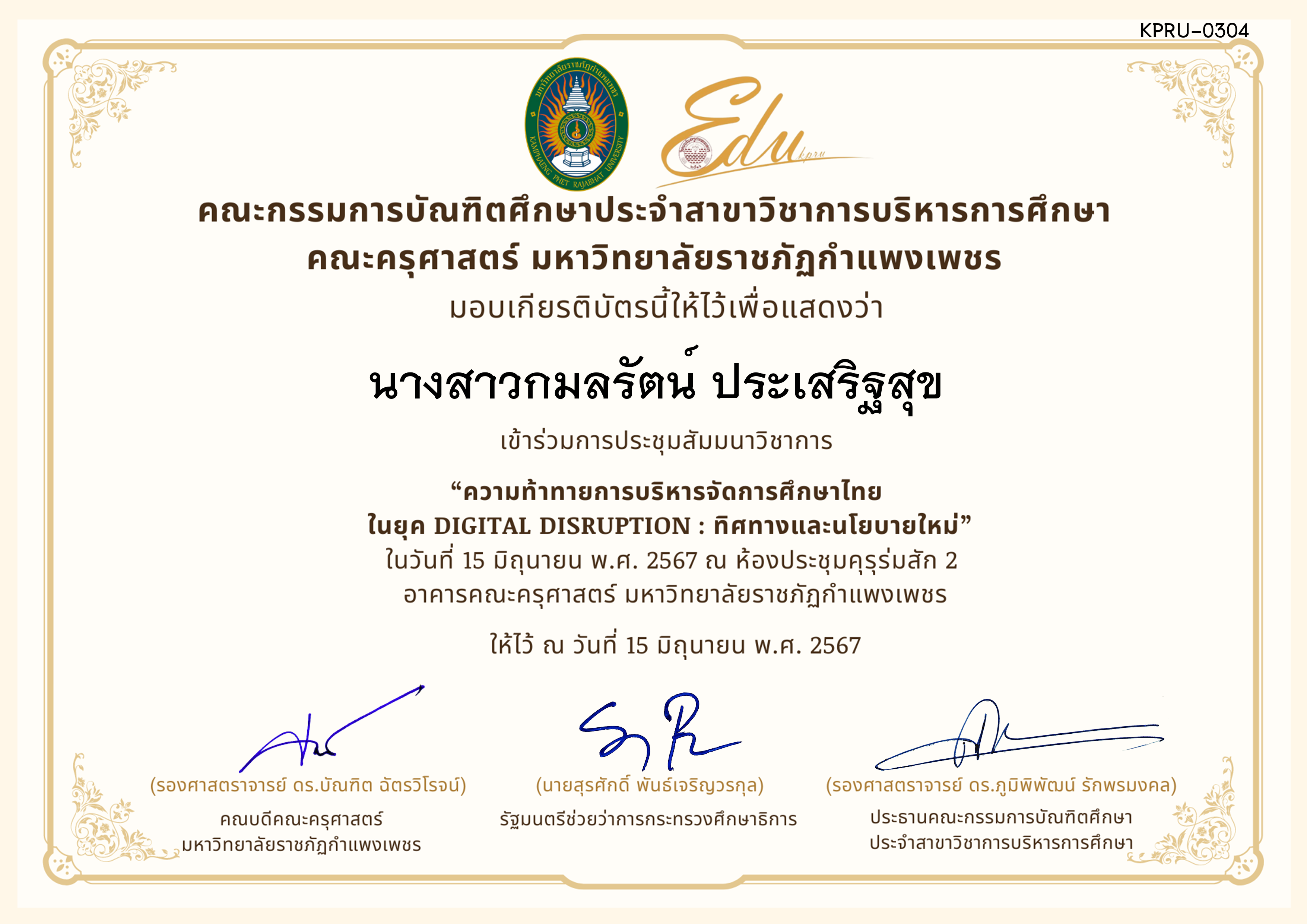เกียรติบัตร โครงการสัมมนาวิชาการ เรื่อง ความท้าทายการบริหารจัดการศึกษาไทยในยุค Digital Disruption: ทิศทางและนโยบายใหม่ ของ นางสาวกมลรัตน์ ประเสริฐสุข