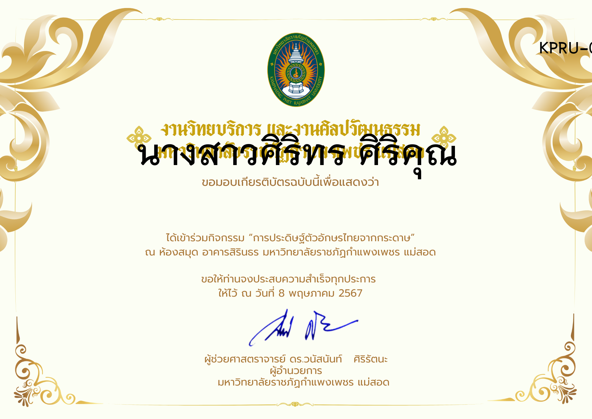 เกียรติบัตร กิจกรรมการประดิษฐ์ตัวอักษรไทยจากกระดาษ ของ นางสาวศิริทร ศิริคุณ