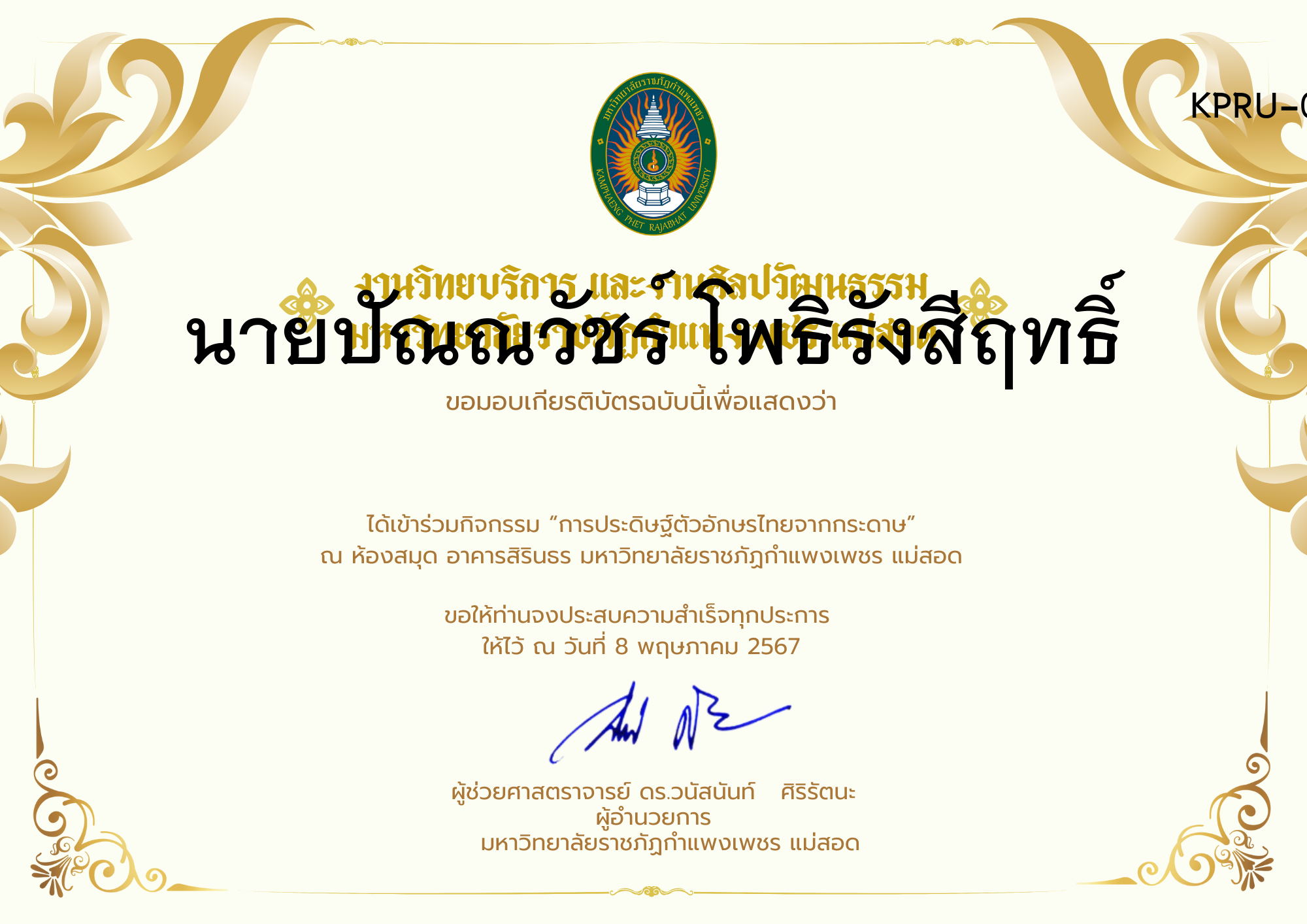 เกียรติบัตร กิจกรรมการประดิษฐ์ตัวอักษรไทยจากกระดาษ ของ นายปัณณวัชร์ โพธิรังสีฤทธิ์