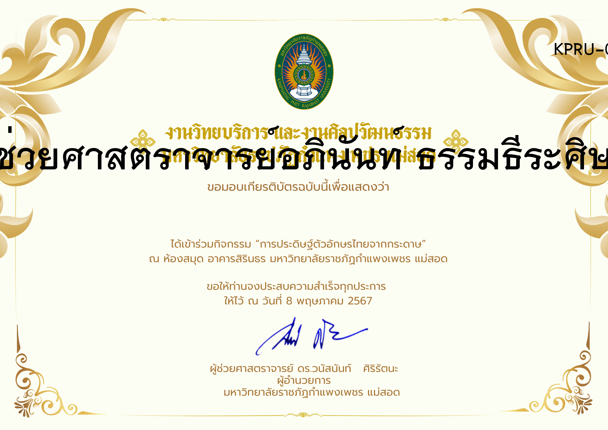 เกียรติบัตร กิจกรรมการประดิษฐ์ตัวอักษรไทยจากกระดาษ ของ ผู้ช่วยศาสตราจารย์อภินันท์ ธรรมธีระศิษฏ์