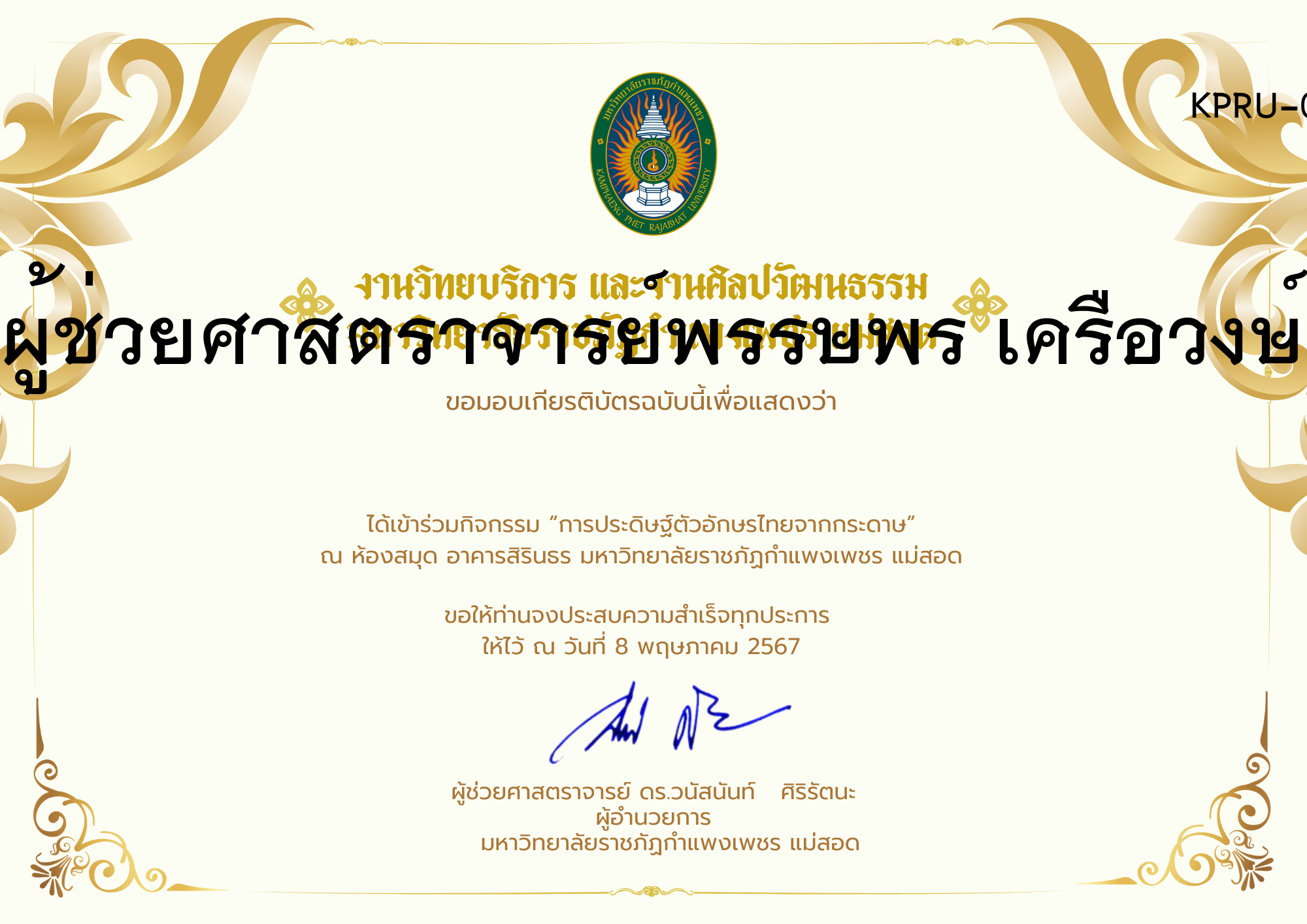 เกียรติบัตร กิจกรรมการประดิษฐ์ตัวอักษรไทยจากกระดาษ ของ ผู้ช่วยศาสตราจารย์พรรษพร เครือวงษ์