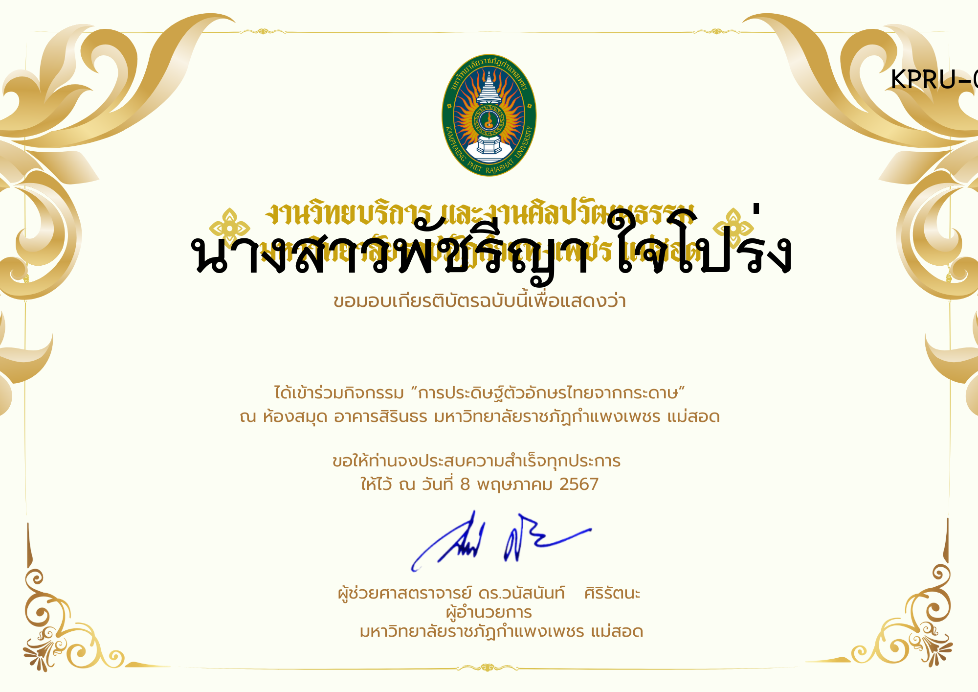 เกียรติบัตร กิจกรรมการประดิษฐ์ตัวอักษรไทยจากกระดาษ ของ นางสาวพัชรีญา ใจโปร่ง