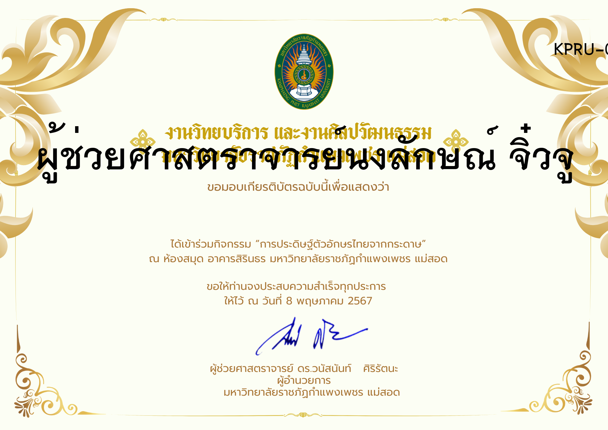 เกียรติบัตร กิจกรรมการประดิษฐ์ตัวอักษรไทยจากกระดาษ ของ ผู้ช่วยศาสตราจารย์นงลักษณ์ จิ๋วจู