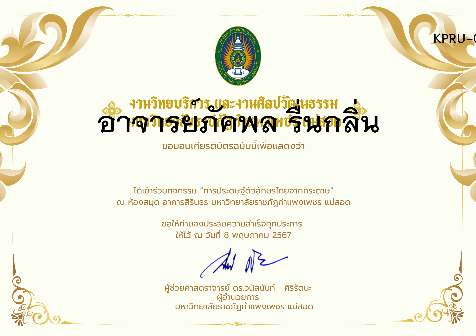 เกียรติบัตร กิจกรรมการประดิษฐ์ตัวอักษรไทยจากกระดาษ ของ อาจารย์ภัคพล รื่นกลิ่น