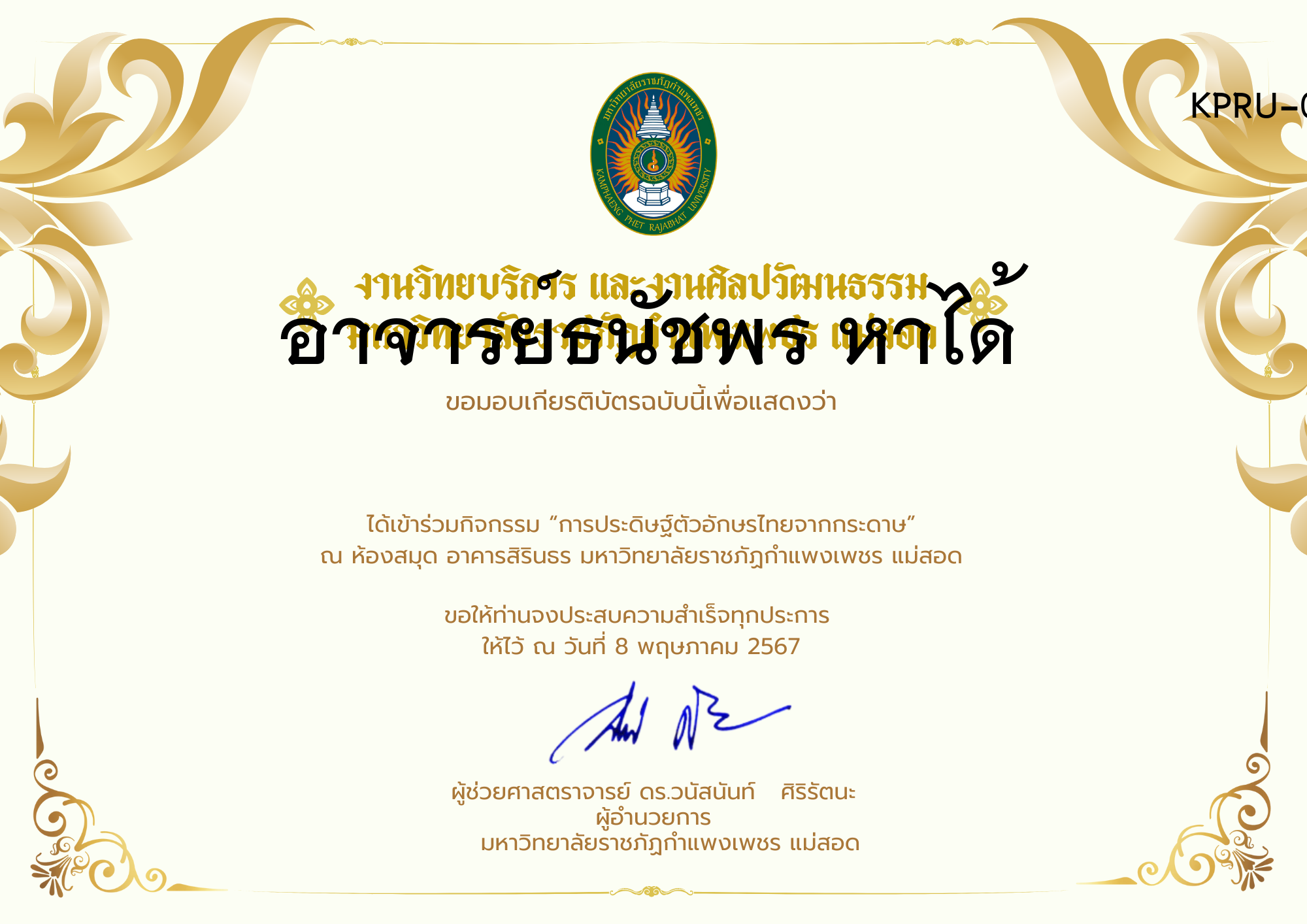เกียรติบัตร กิจกรรมการประดิษฐ์ตัวอักษรไทยจากกระดาษ ของ อาจารย์ธนัชพร หาได้