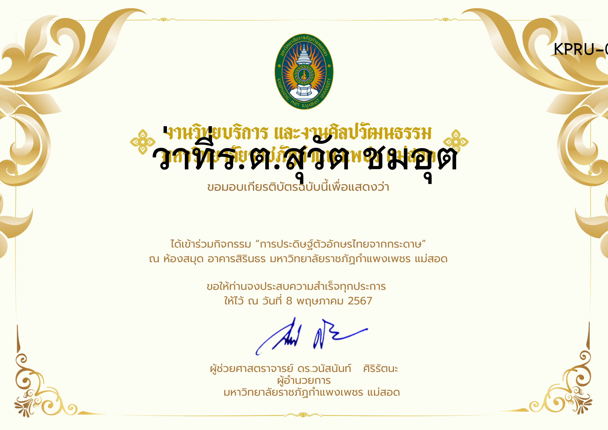 เกียรติบัตร กิจกรรมการประดิษฐ์ตัวอักษรไทยจากกระดาษ ของ ว่าที่ร.ต.สุวัต ชมอุต