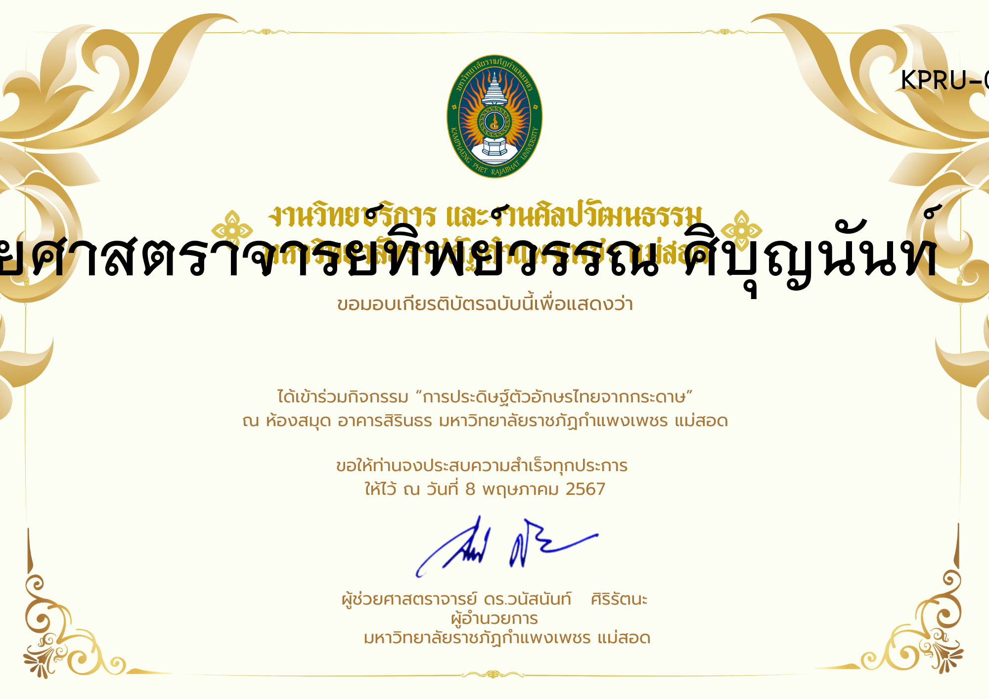 เกียรติบัตร กิจกรรมการประดิษฐ์ตัวอักษรไทยจากกระดาษ ของ ผู้ช่วยศาสตราจารย์ทิพย์วรรณ ศิบุญนันท์         