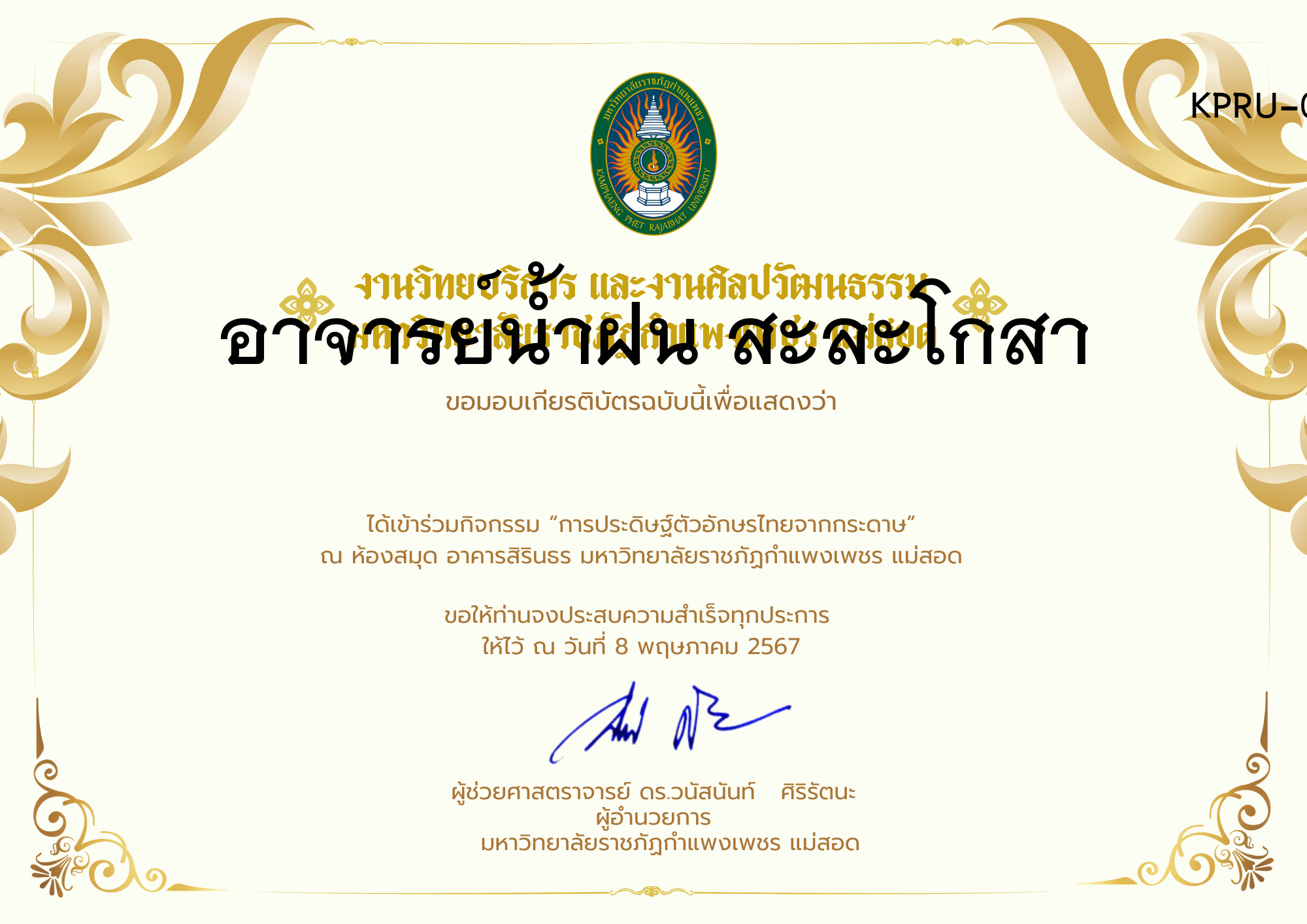 เกียรติบัตร กิจกรรมการประดิษฐ์ตัวอักษรไทยจากกระดาษ ของ อาจารย์น้ำฝน สะละโกสา