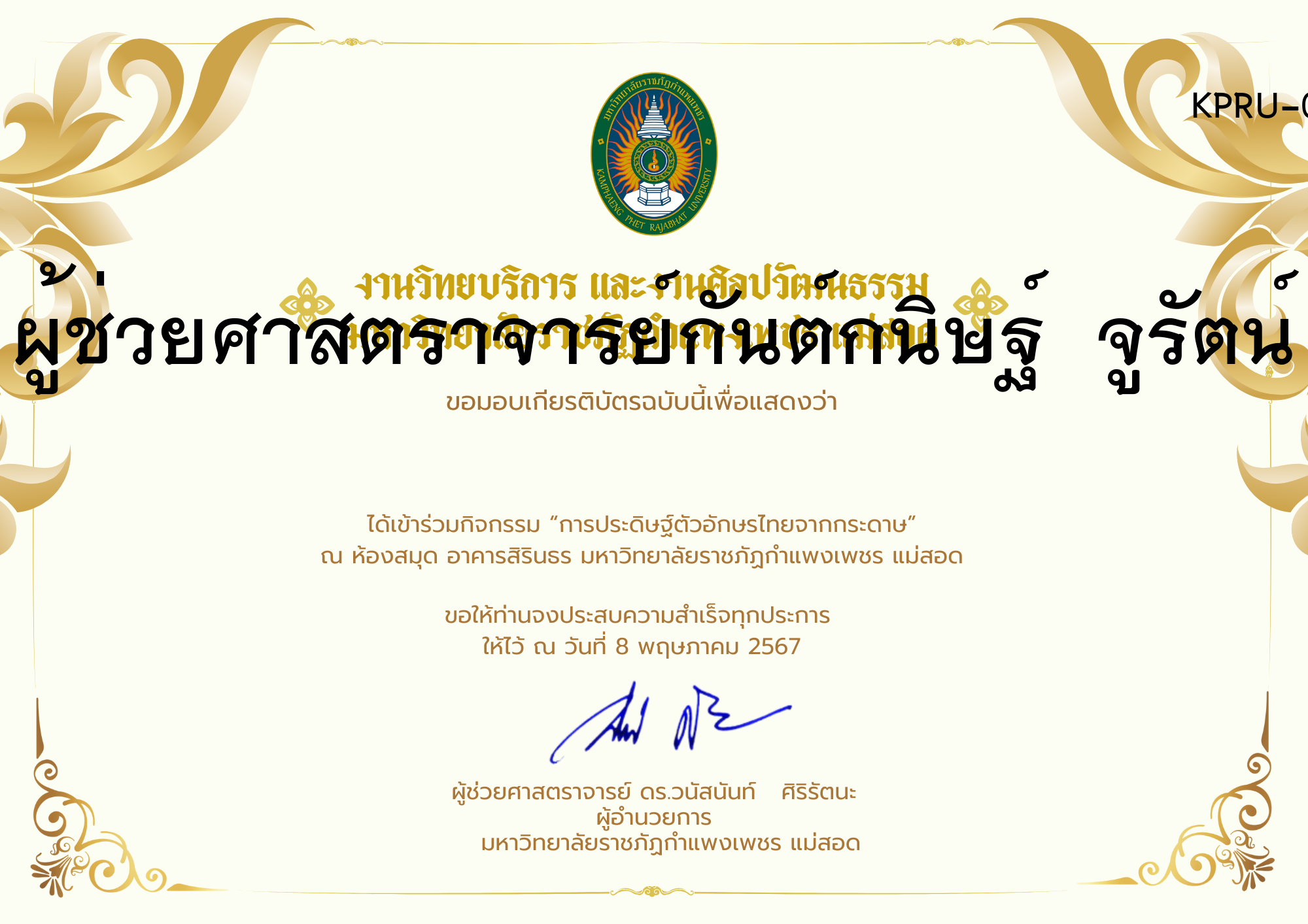 เกียรติบัตร กิจกรรมการประดิษฐ์ตัวอักษรไทยจากกระดาษ ของ ผู้ช่วยศาสตราจารย์กันต์กนิษฐ์  จูรัตน์