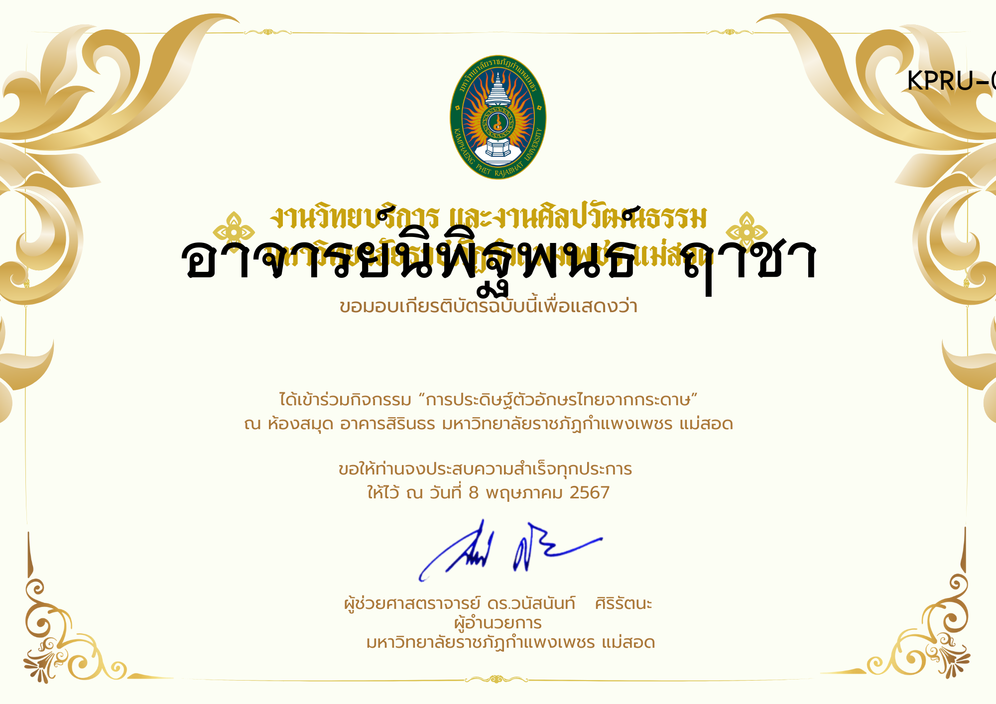 เกียรติบัตร กิจกรรมการประดิษฐ์ตัวอักษรไทยจากกระดาษ ของ อาจารย์นิพิฐพนธ์  ฤาชา