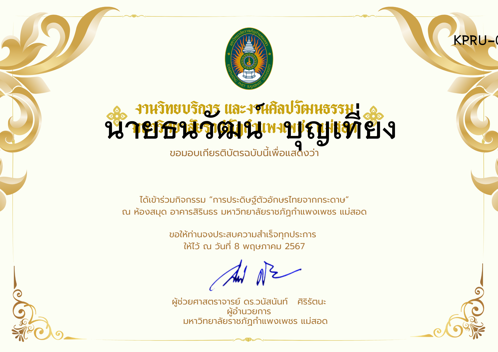 เกียรติบัตร กิจกรรมการประดิษฐ์ตัวอักษรไทยจากกระดาษ ของ นายธนวัฒน์  บุญเที่ยง