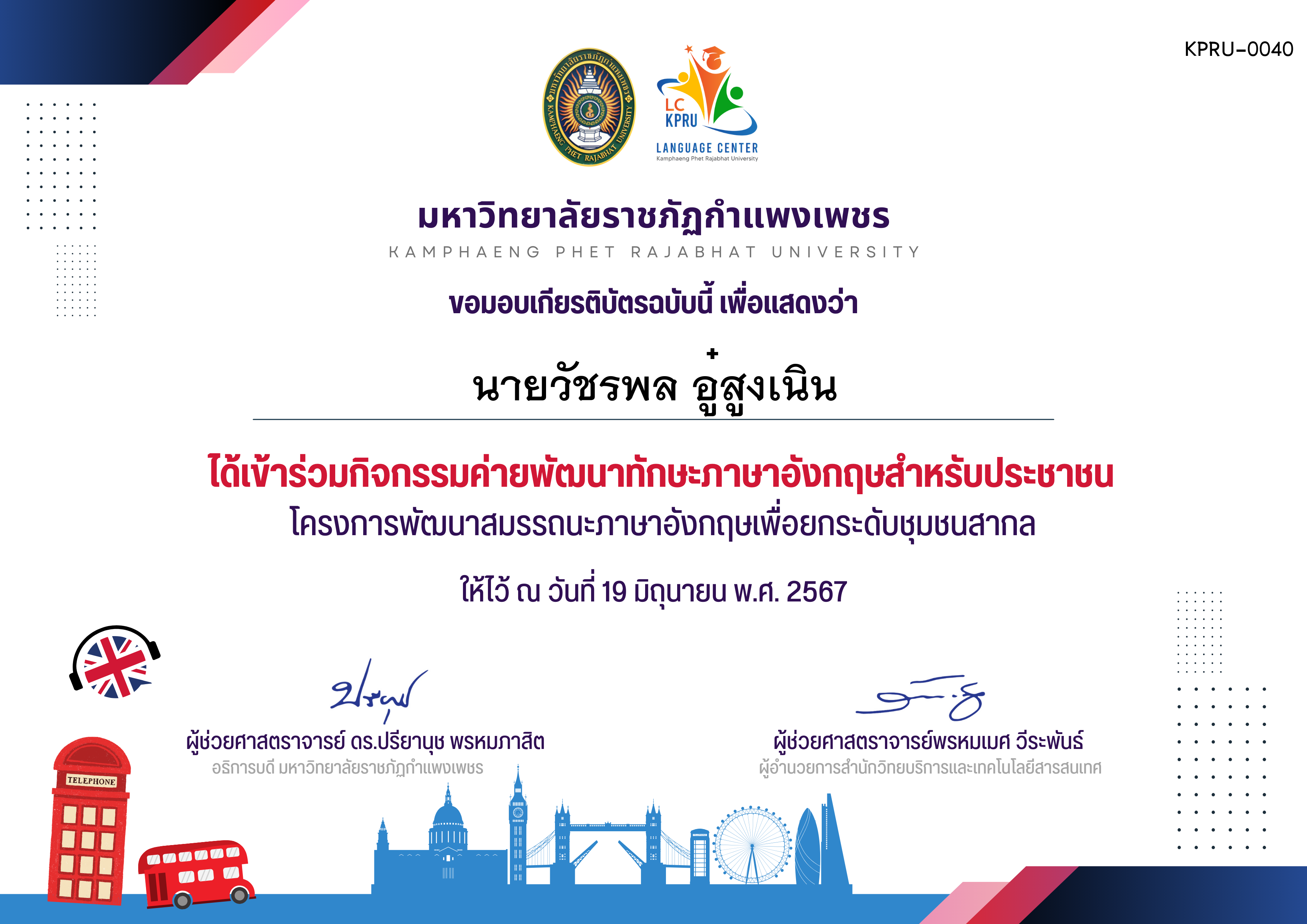 เกียรติบัตร กิจกรรมค่ายพัฒนาทักษะภาษาอังกฤษสำหรับประชาชน(คลองลานจินดาศักดิ์) ของ นายวัชรพล อู๋สูงเนิน