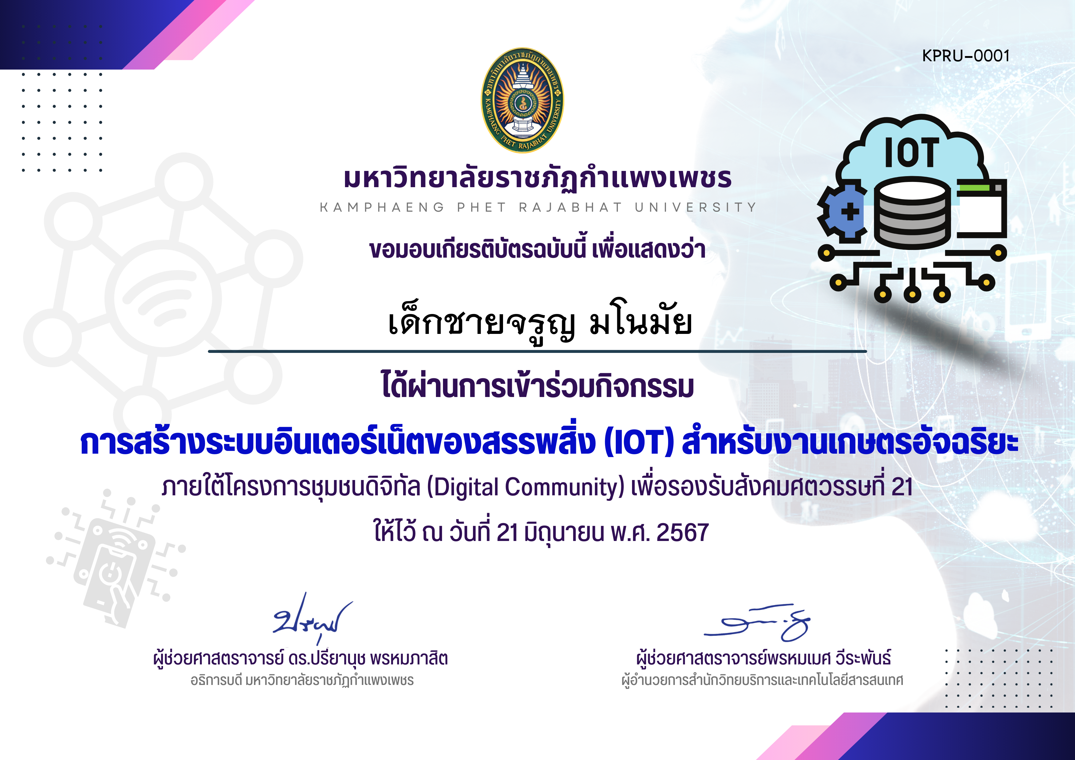 เกียรติบัตร การสร้างระบบอินเตอร์เน็ตของสรรพสิ่ง (IOT) สำหรับงานเกษตรอัจฉริยะ ของ ﻿เด็กชายจรูญ มโนมัย