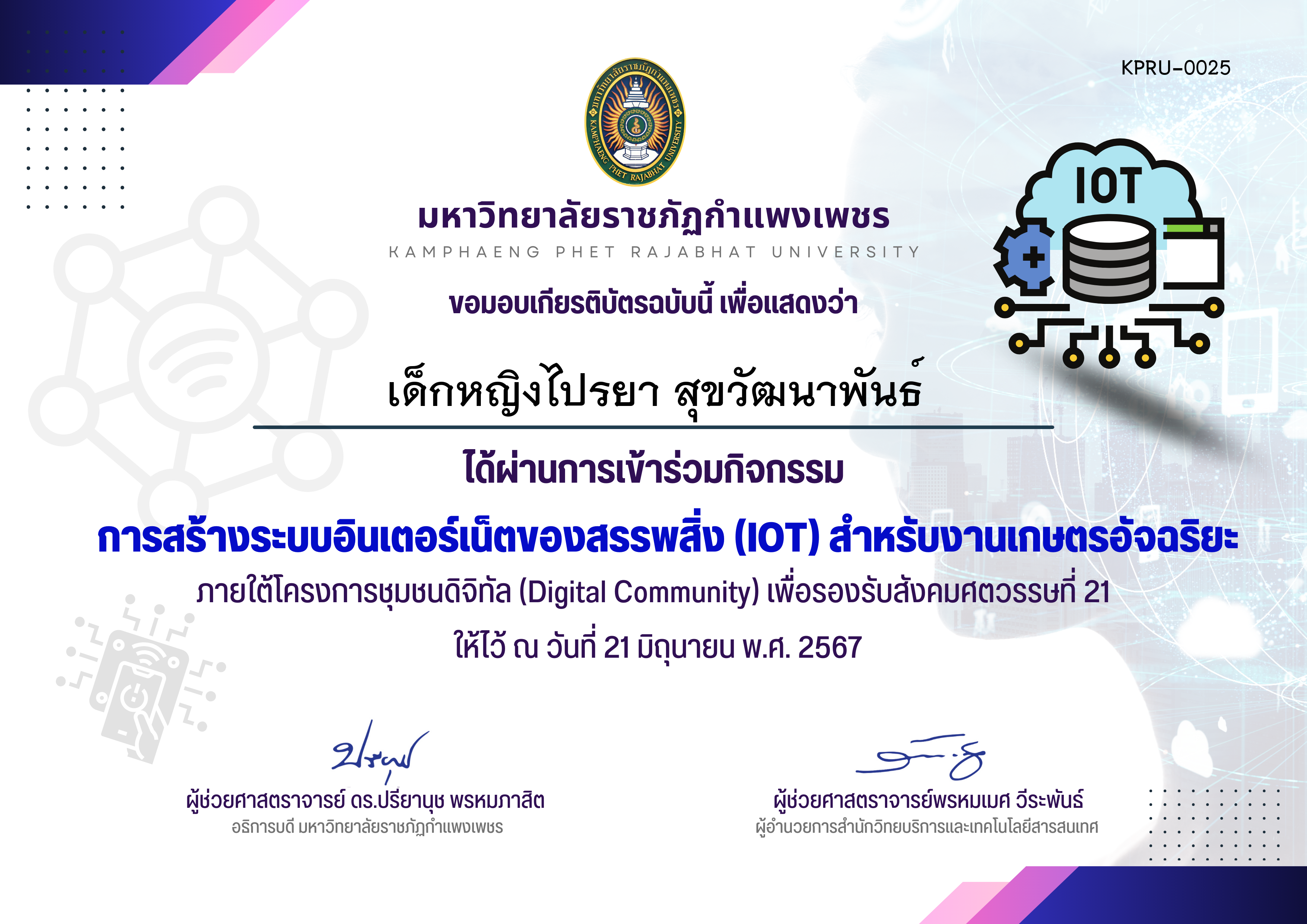 เกียรติบัตร การสร้างระบบอินเตอร์เน็ตของสรรพสิ่ง (IOT) สำหรับงานเกษตรอัจฉริยะ ของ เด็กหญิงไปรยา สุขวัฒนาพันธ์