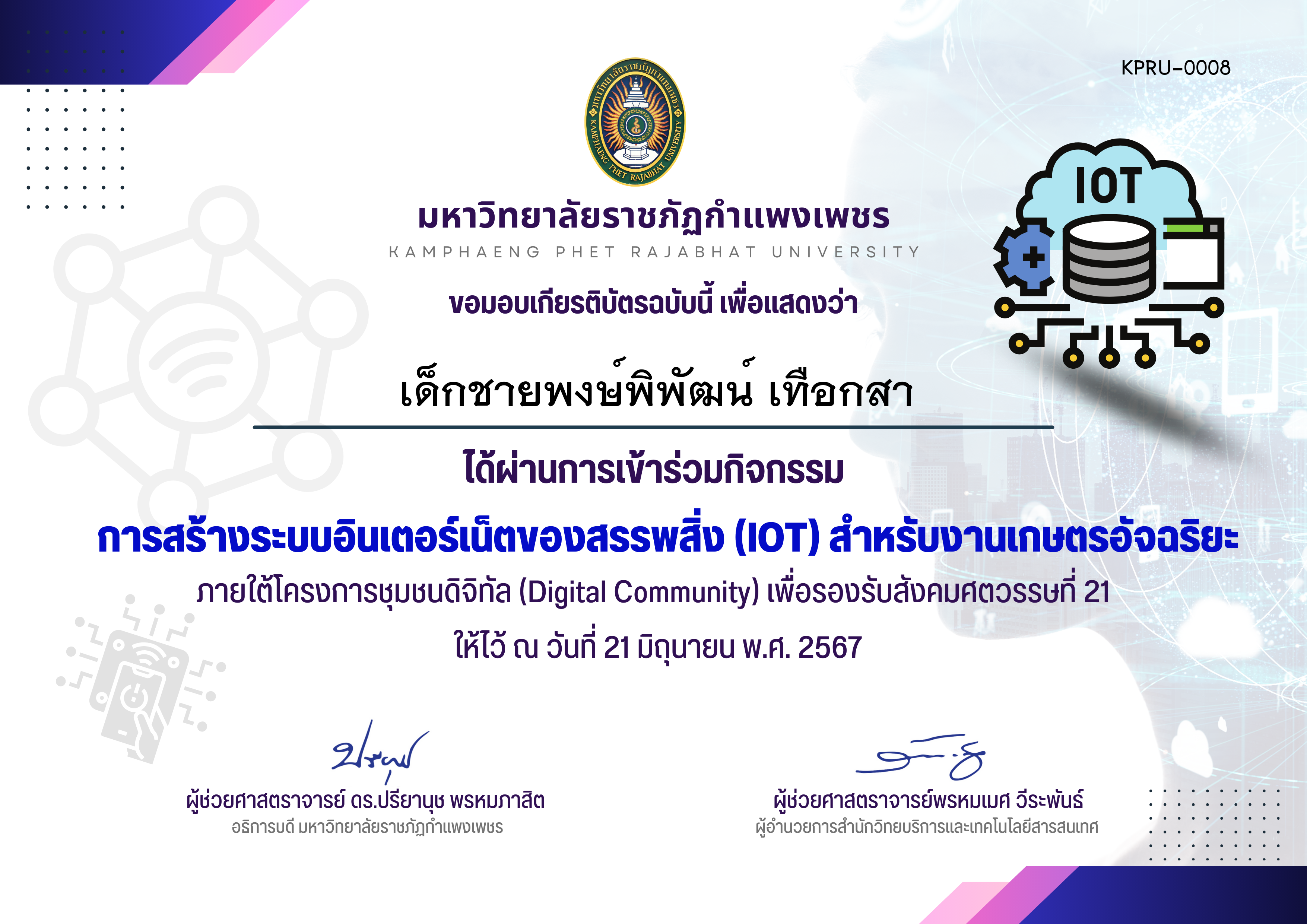 เกียรติบัตร การสร้างระบบอินเตอร์เน็ตของสรรพสิ่ง (IOT) สำหรับงานเกษตรอัจฉริยะ ของ เด็กชายพงษ์พิพัฒน์ เทือกสา