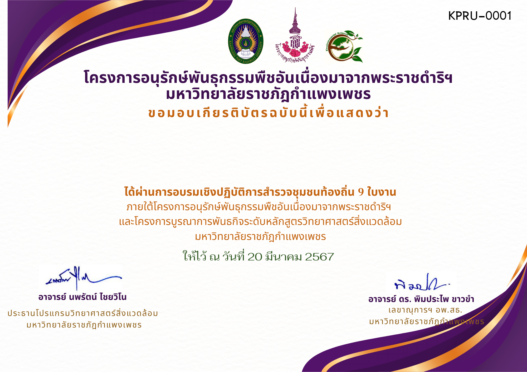 เกียรติบัตร การอบรมเชิงปฏิบัติการ สำรวจชุมชนท้องถิ่น 9 ใบงาน ของ ﻿