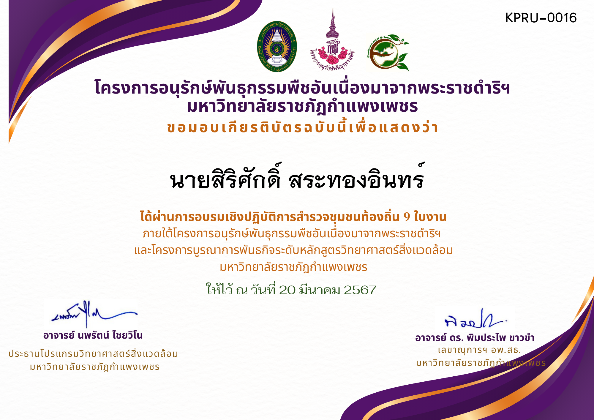 เกียรติบัตร การอบรมเชิงปฏิบัติการ สำรวจชุมชนท้องถิ่น 9 ใบงาน ของ นายสิริศักดิ์ สระทองอินทร์