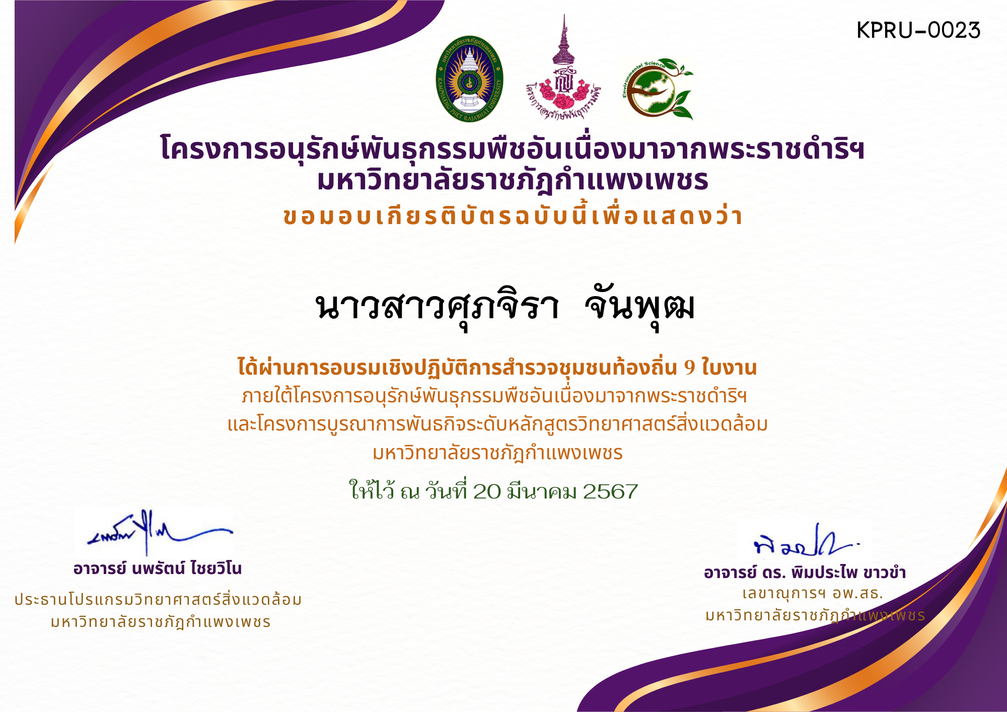 เกียรติบัตร การอบรมเชิงปฏิบัติการ สำรวจชุมชนท้องถิ่น 9 ใบงาน ของ นาวสาวศุภจิรา  จันพุฒ