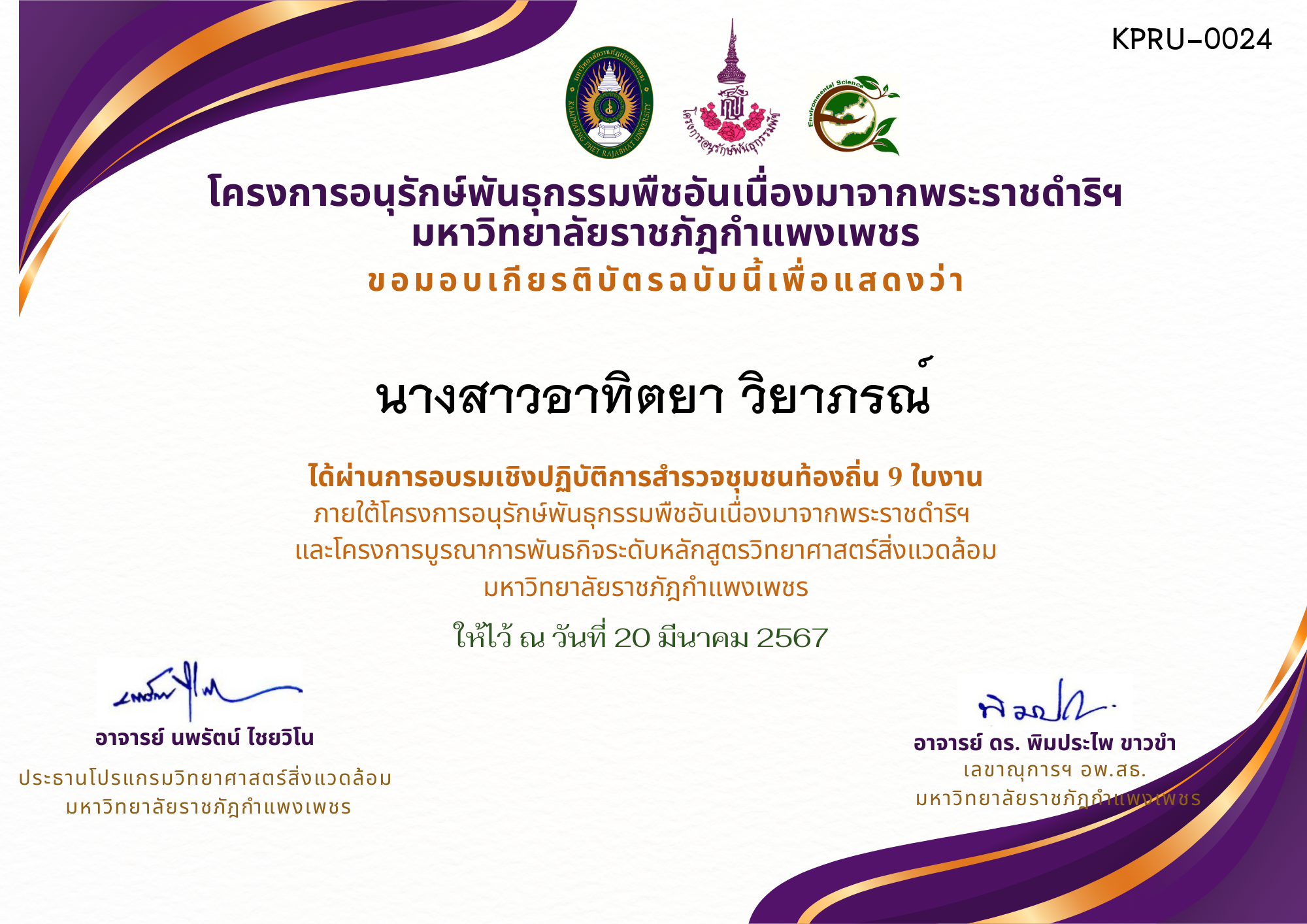 เกียรติบัตร การอบรมเชิงปฏิบัติการ สำรวจชุมชนท้องถิ่น 9 ใบงาน ของ นางสาวอาทิตยา วิยาภรณ์