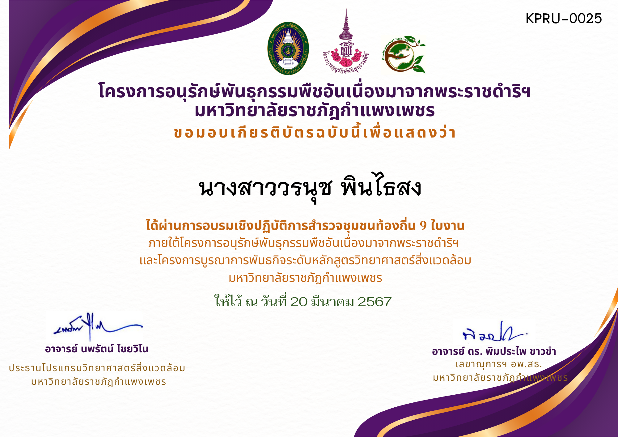 เกียรติบัตร การอบรมเชิงปฏิบัติการ สำรวจชุมชนท้องถิ่น 9 ใบงาน ของ นางสาววรนุช พินไธสง