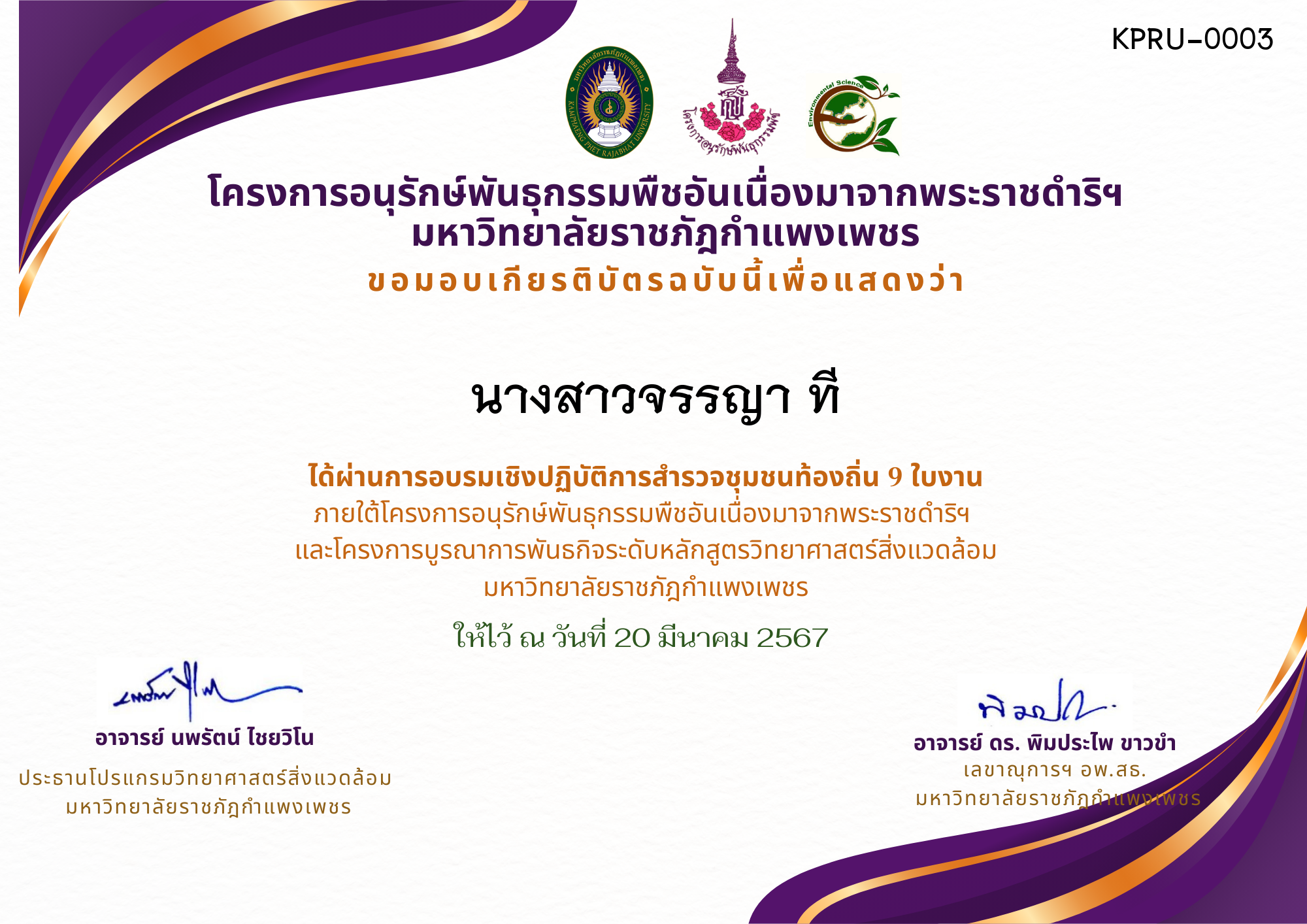 เกียรติบัตร การอบรมเชิงปฏิบัติการ สำรวจชุมชนท้องถิ่น 9 ใบงาน ของ นางสาวจรรญา ที