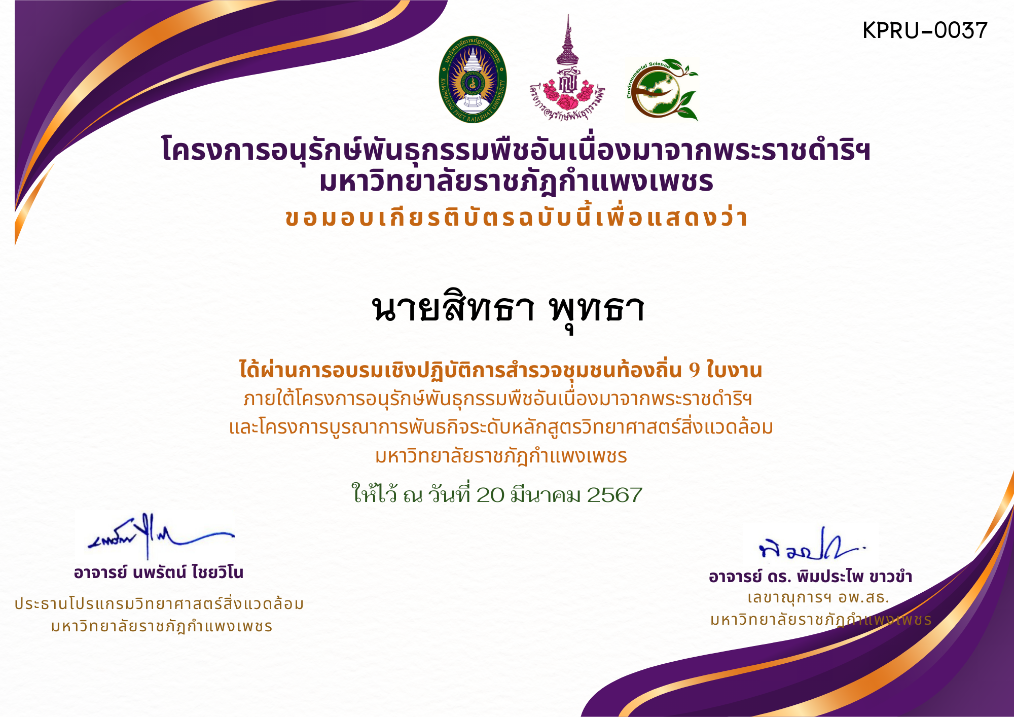 เกียรติบัตร การอบรมเชิงปฏิบัติการ สำรวจชุมชนท้องถิ่น 9 ใบงาน ของ นายสิทธา พุทธา