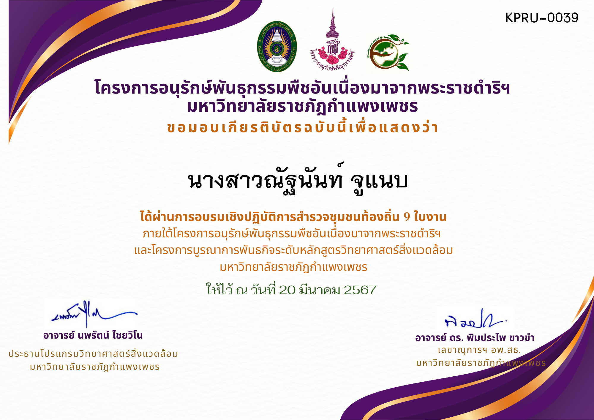 เกียรติบัตร การอบรมเชิงปฏิบัติการ สำรวจชุมชนท้องถิ่น 9 ใบงาน ของ นางสาวณัฐนันท์ จูแนบ