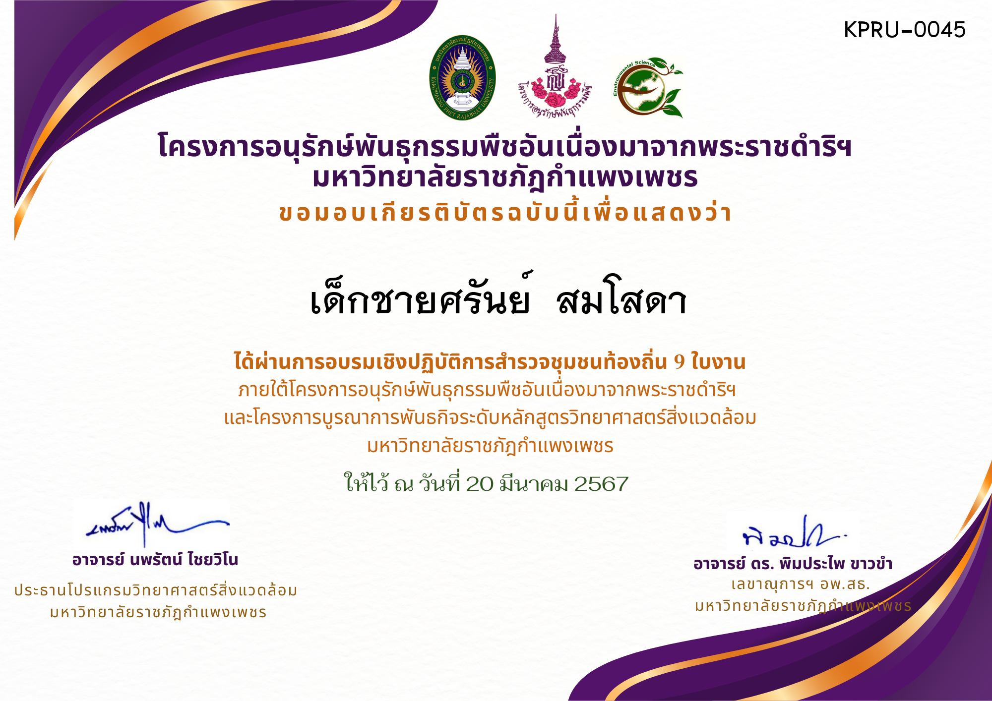 เกียรติบัตร การอบรมเชิงปฏิบัติการ สำรวจชุมชนท้องถิ่น 9 ใบงาน ของ เด็กชายศรันย์  สมโสดา