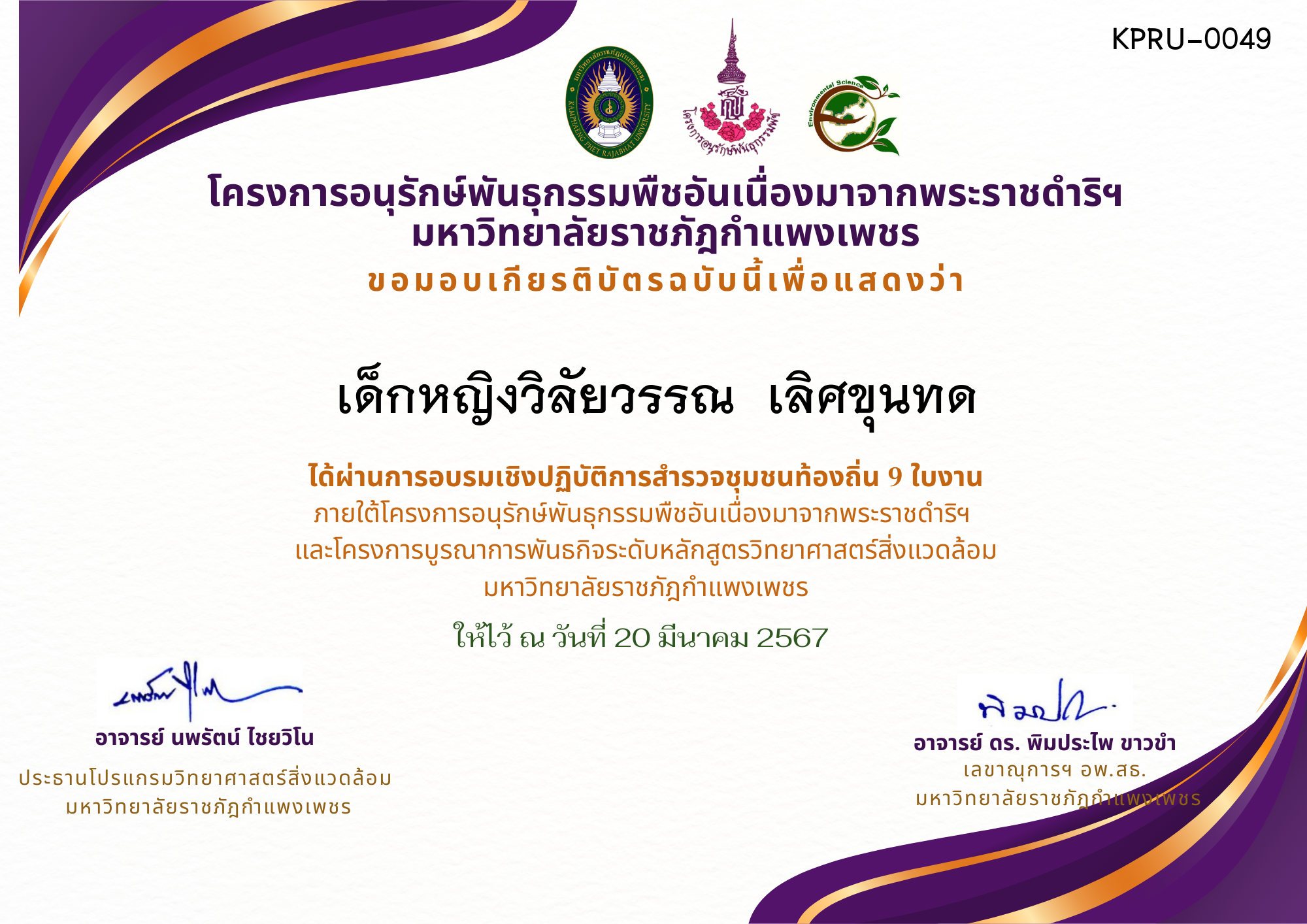 เกียรติบัตร การอบรมเชิงปฏิบัติการ สำรวจชุมชนท้องถิ่น 9 ใบงาน ของ เด็กหญิงวิลัยวรรณ  เลิศขุนทด