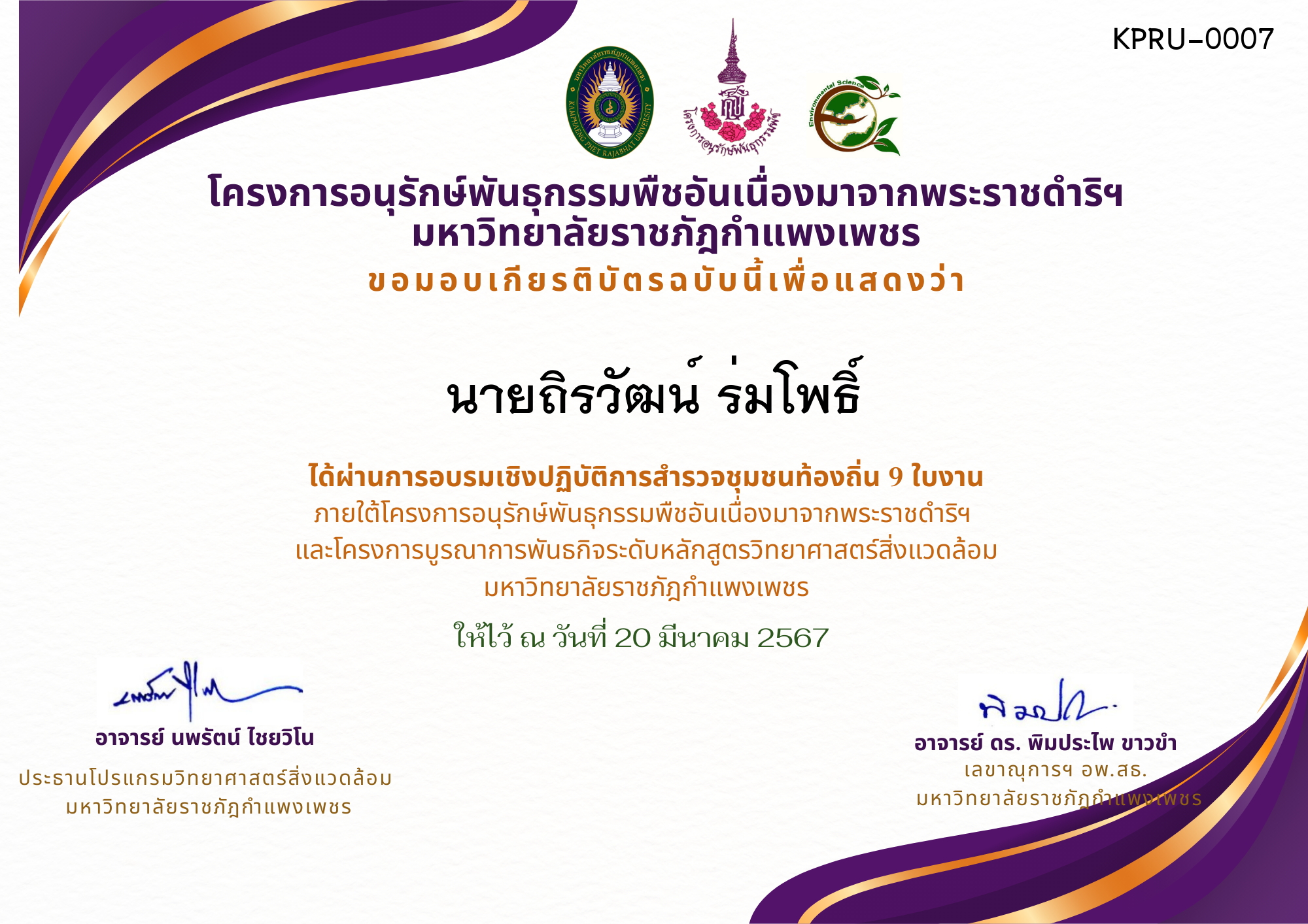 เกียรติบัตร การอบรมเชิงปฏิบัติการ สำรวจชุมชนท้องถิ่น 9 ใบงาน ของ นายถิรวัฒน์ ร่มโพธิ์