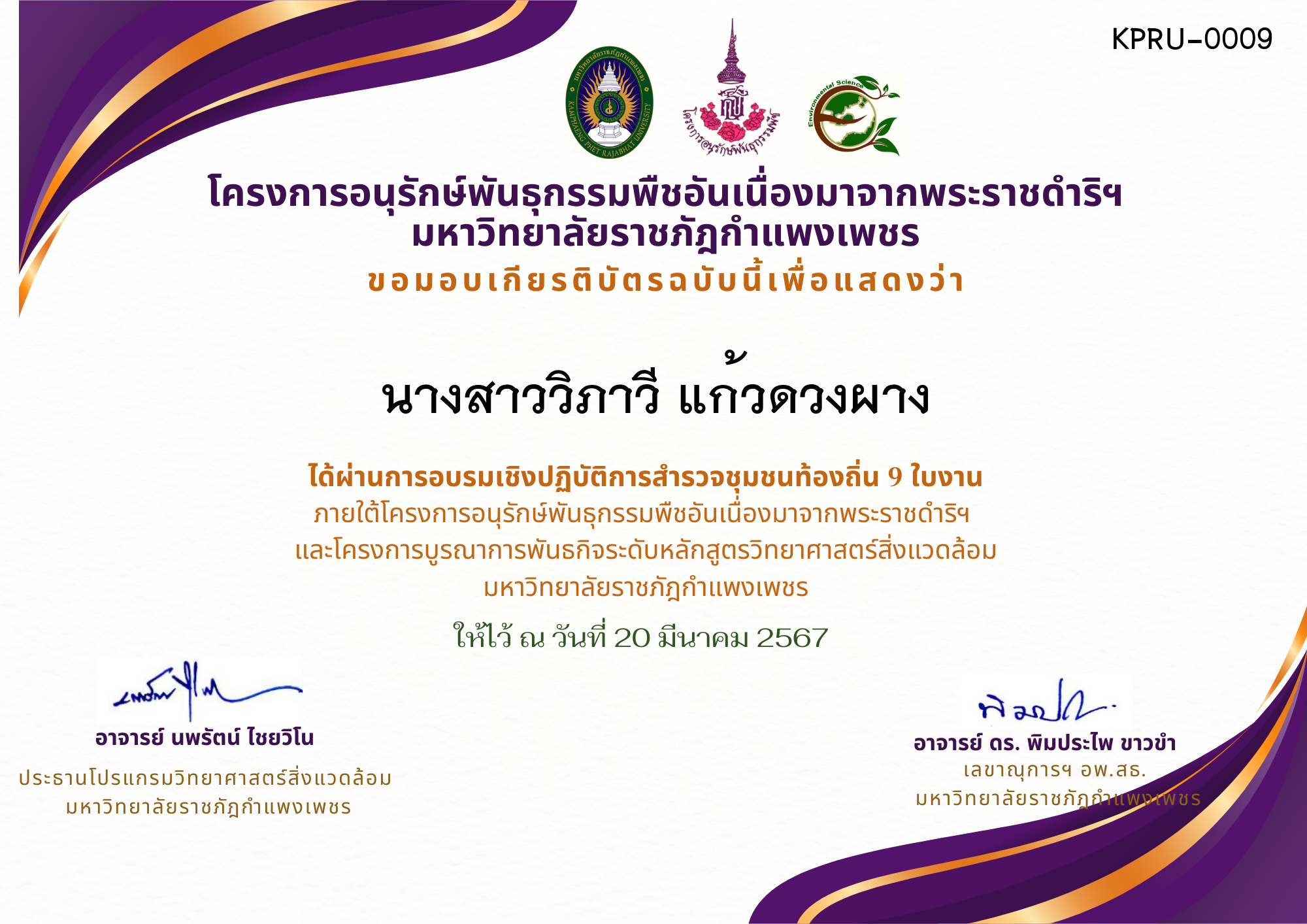 เกียรติบัตร การอบรมเชิงปฏิบัติการ สำรวจชุมชนท้องถิ่น 9 ใบงาน ของ นางสาววิภาวี แก้วดวงผาง