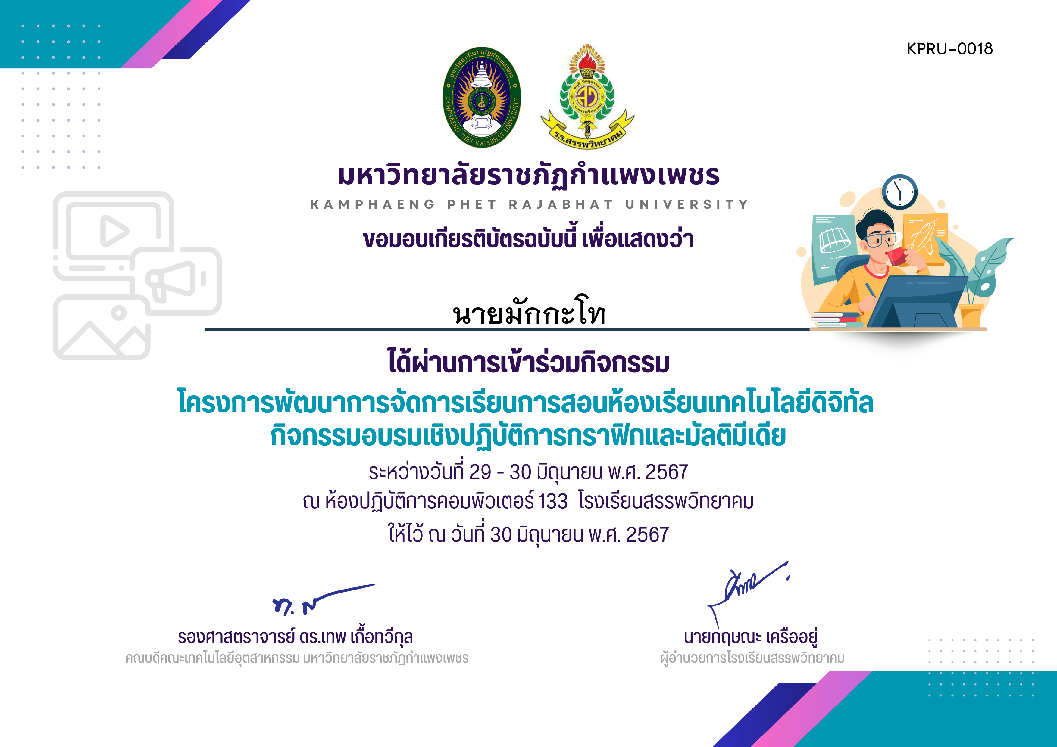 เกียรติบัตร กิจกรรมอบรมเชิงปฏิบัติการกราฟิกและมัลติมีเดีย ผู้เข้าร่วม ของ นายมักกะโท