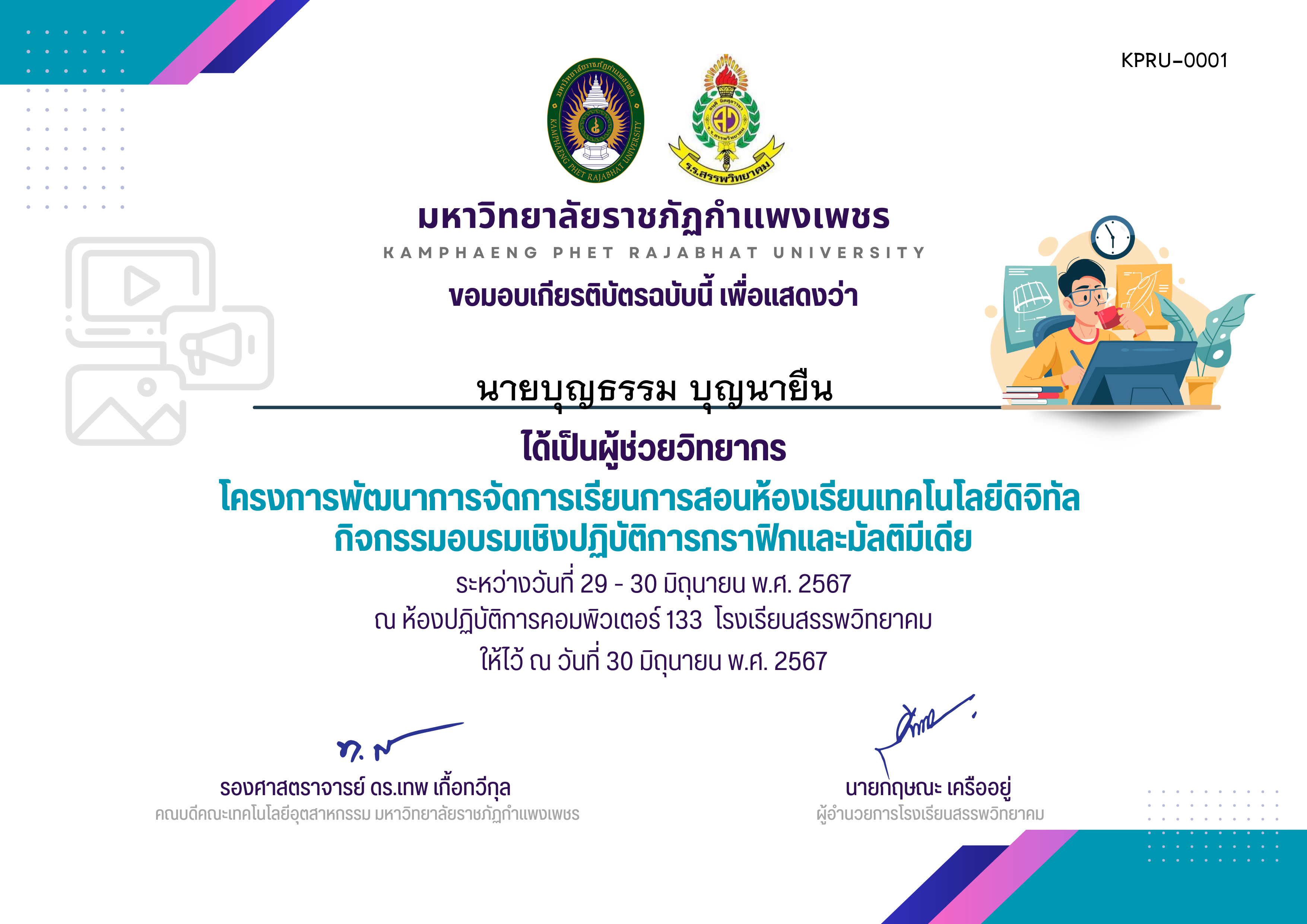 เกียรติบัตร กิจกรรมอบรมเชิงปฏิบัติการกราฟิกและมัลติมีเดีย ผู้ช่วยวิทยากร ของ ﻿นายบุญธรรม บุญนายืน