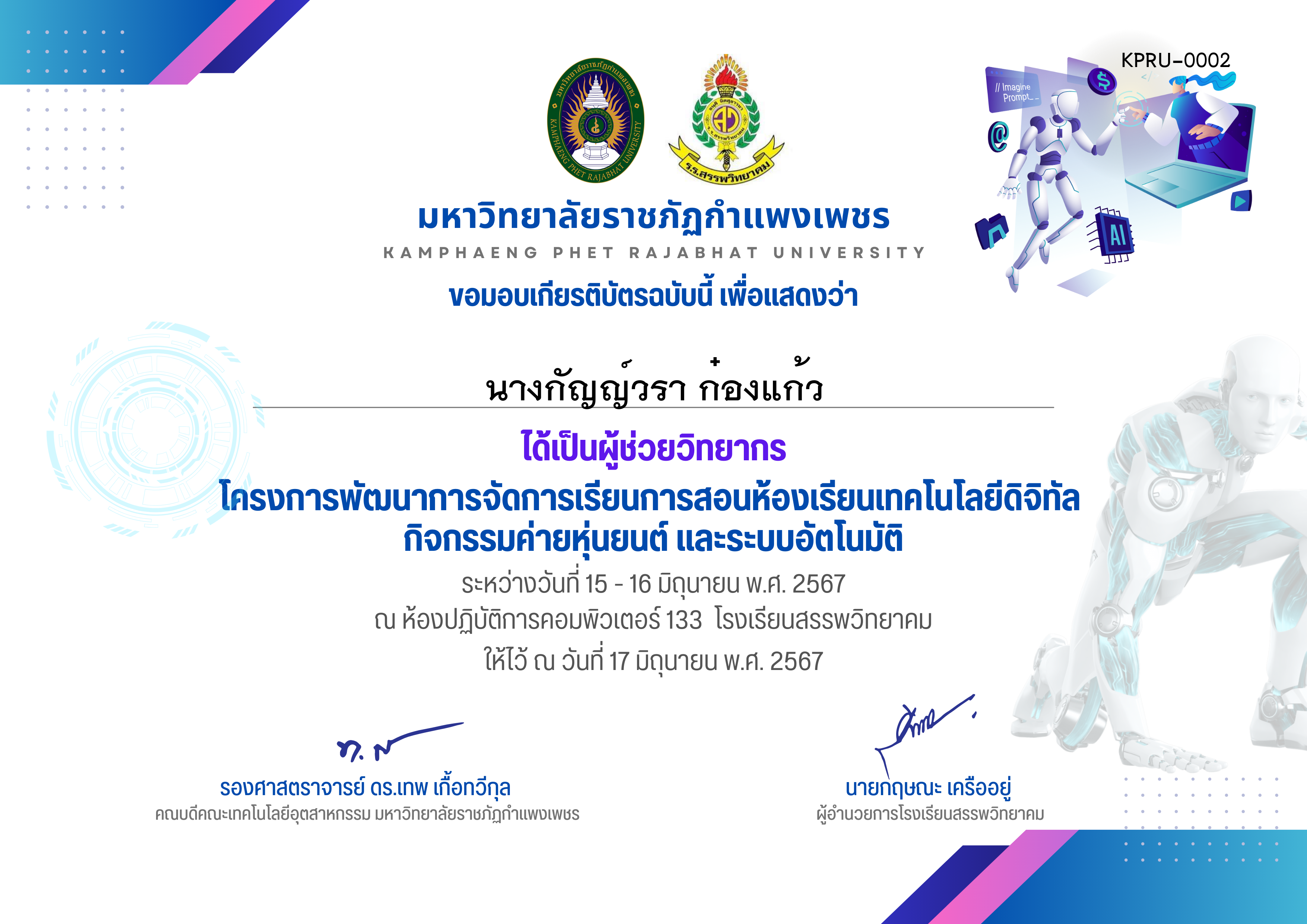 เกียรติบัตร กิจกรรมค่ายหุ่นยนต์ และระบบอัตโนมัติ ผูเ้ช่วยวิทยากร ของ นางกัญญ์วรา ก๋องแก้ว