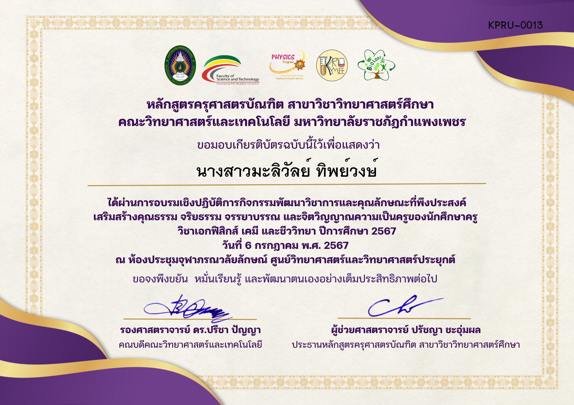 เกียรติบัตร กิจกรรมพัฒนาวิชาการและคุณลักษณะที่พึงประสงค์ เสริมสร้างคุณธรรม จริยธรรม จรรยาบรรณ และจิตวิญญาณความเป็นครู ของ นางสาวมะลิวัลย์ ทิพย์วงษ์