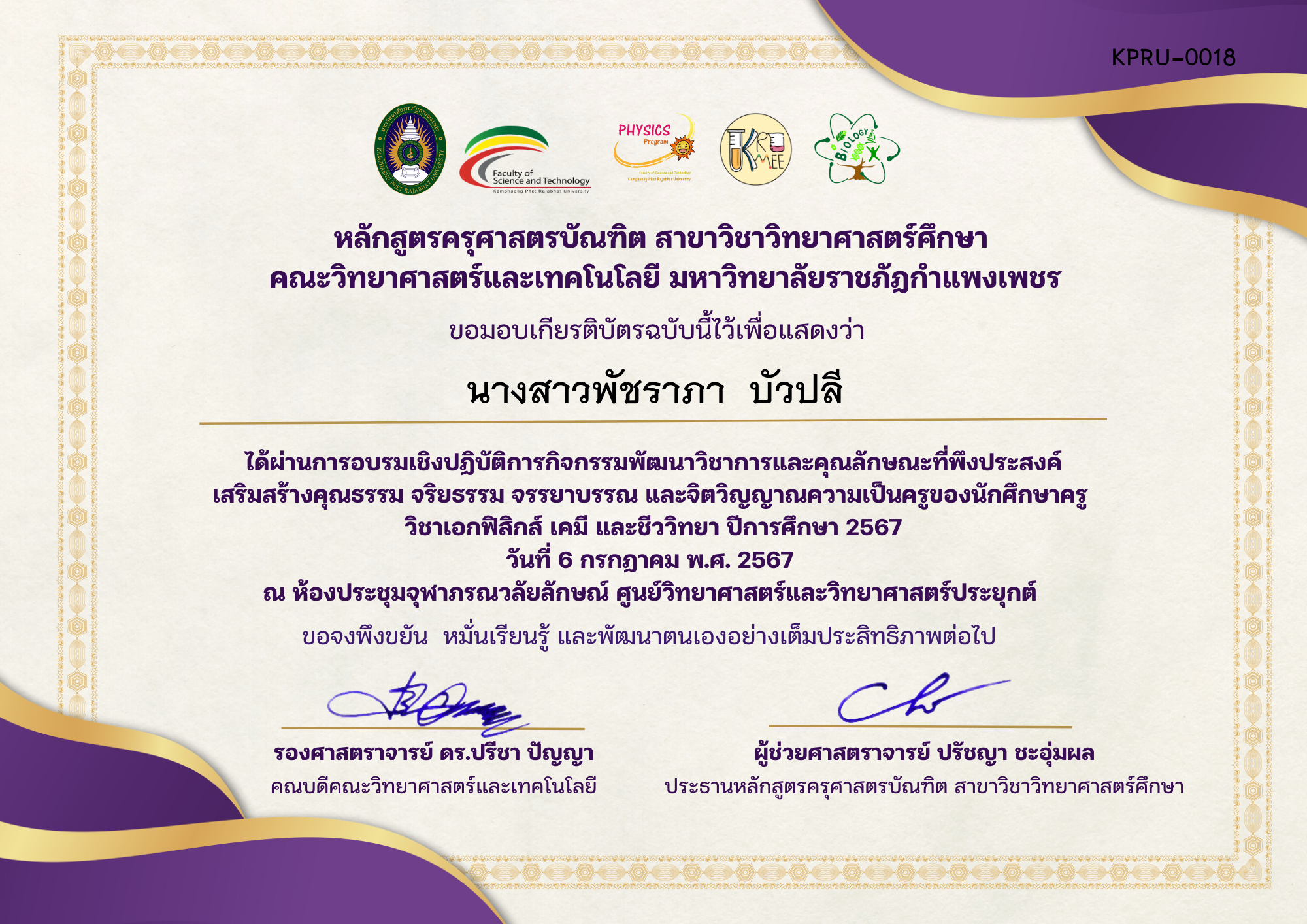 เกียรติบัตร กิจกรรมพัฒนาวิชาการและคุณลักษณะที่พึงประสงค์ เสริมสร้างคุณธรรม จริยธรรม จรรยาบรรณ และจิตวิญญาณความเป็นครู ของ นางสาวพัชราภา  บัวปลี