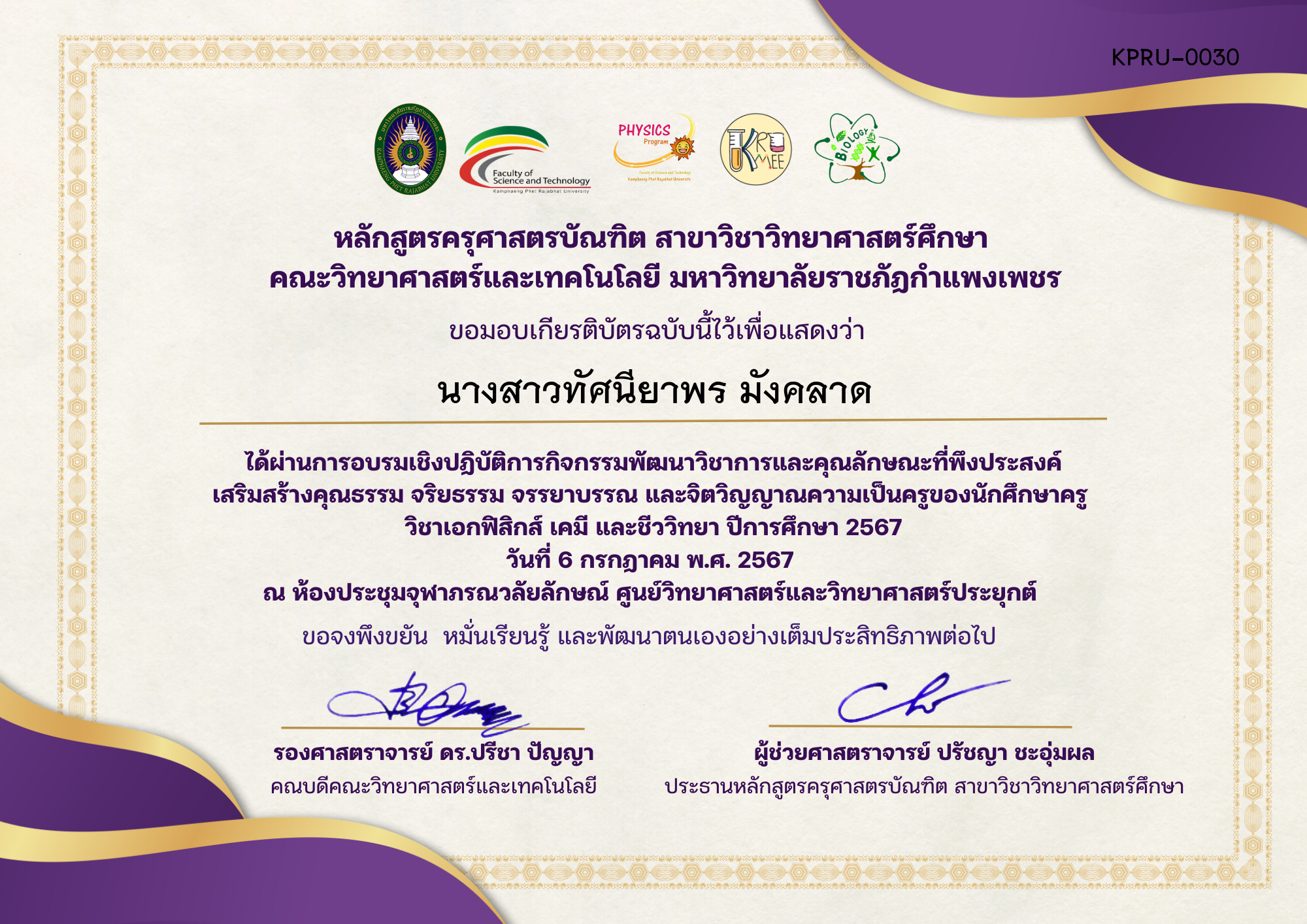เกียรติบัตร กิจกรรมพัฒนาวิชาการและคุณลักษณะที่พึงประสงค์ เสริมสร้างคุณธรรม จริยธรรม จรรยาบรรณ และจิตวิญญาณความเป็นครู ของ นางสาวทัศนียาพร มังคลาด