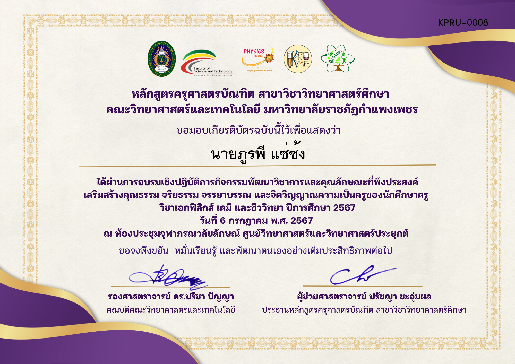 เกียรติบัตร กิจกรรมพัฒนาวิชาการและคุณลักษณะที่พึงประสงค์ เสริมสร้างคุณธรรม จริยธรรม จรรยาบรรณ และจิตวิญญาณความเป็นครู ของ นายภูรพี แซ่ซ้ง