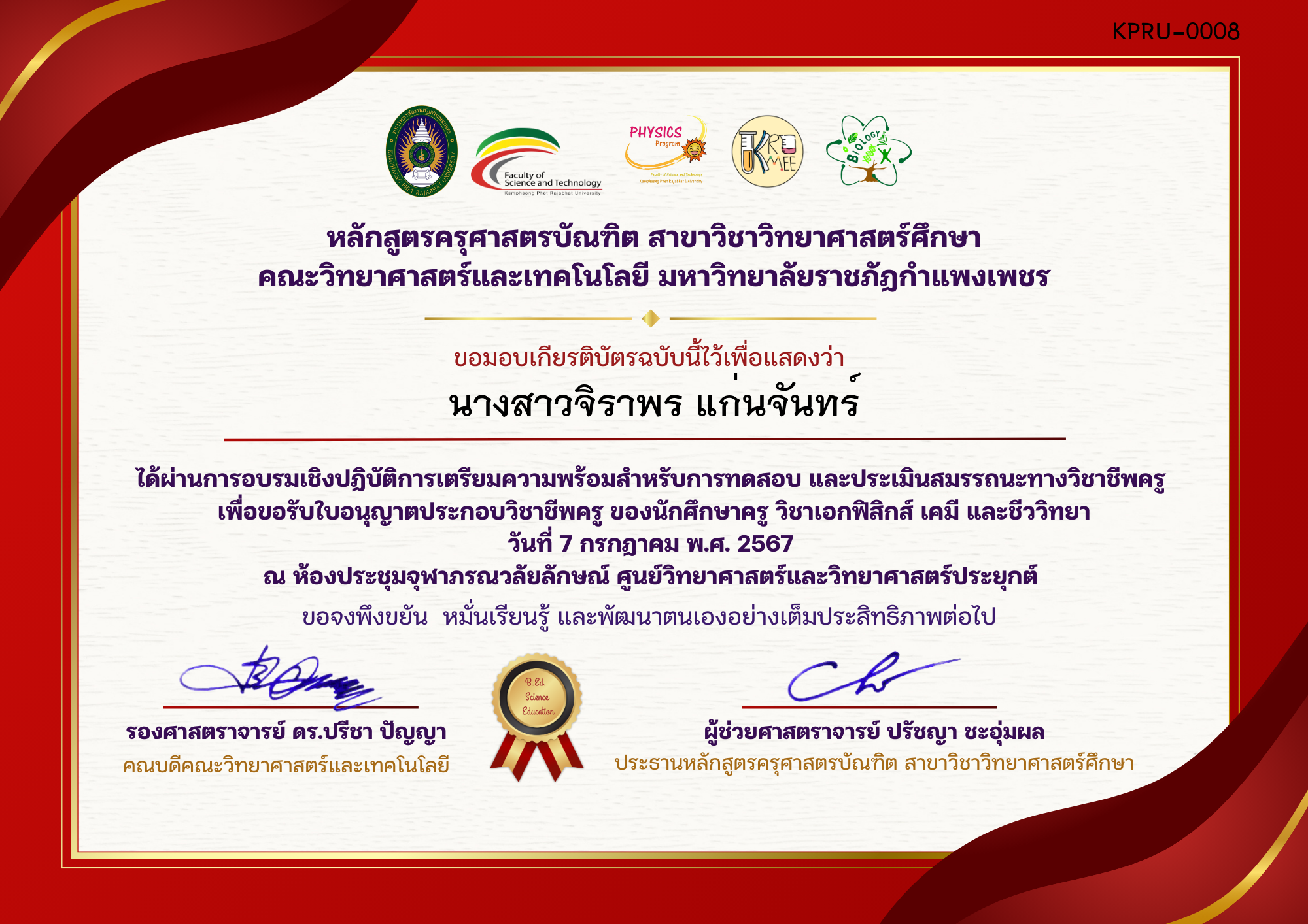 เกียรติบัตร อบรมเชิงปฏิบัติการเตรียมความพร้อมสำหรับการทดสอบ และประเมินสมรรถนะทางวิชาชีพครู เพื่อขอรับใบอนุญาตประกอบวิชาชีพครู ของนักศึกษาครู วิชาเอกฟิสิกส์ เคมี และชีววิทยา ของ นางสาวจิราพร แก่นจันทร์