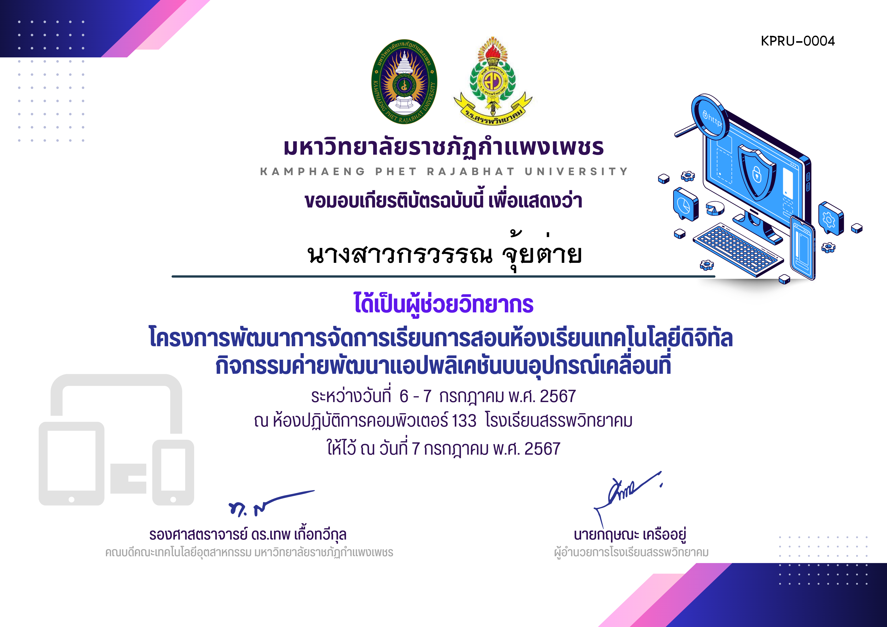 เกียรติบัตร ค่ายพัฒนาแอปพลิเคชันบนอุปกรณ์เคลื่อนที่ ผู้ช่วยวิทยากร ของ นางสาวกรวรรณ จุ้ยต่าย