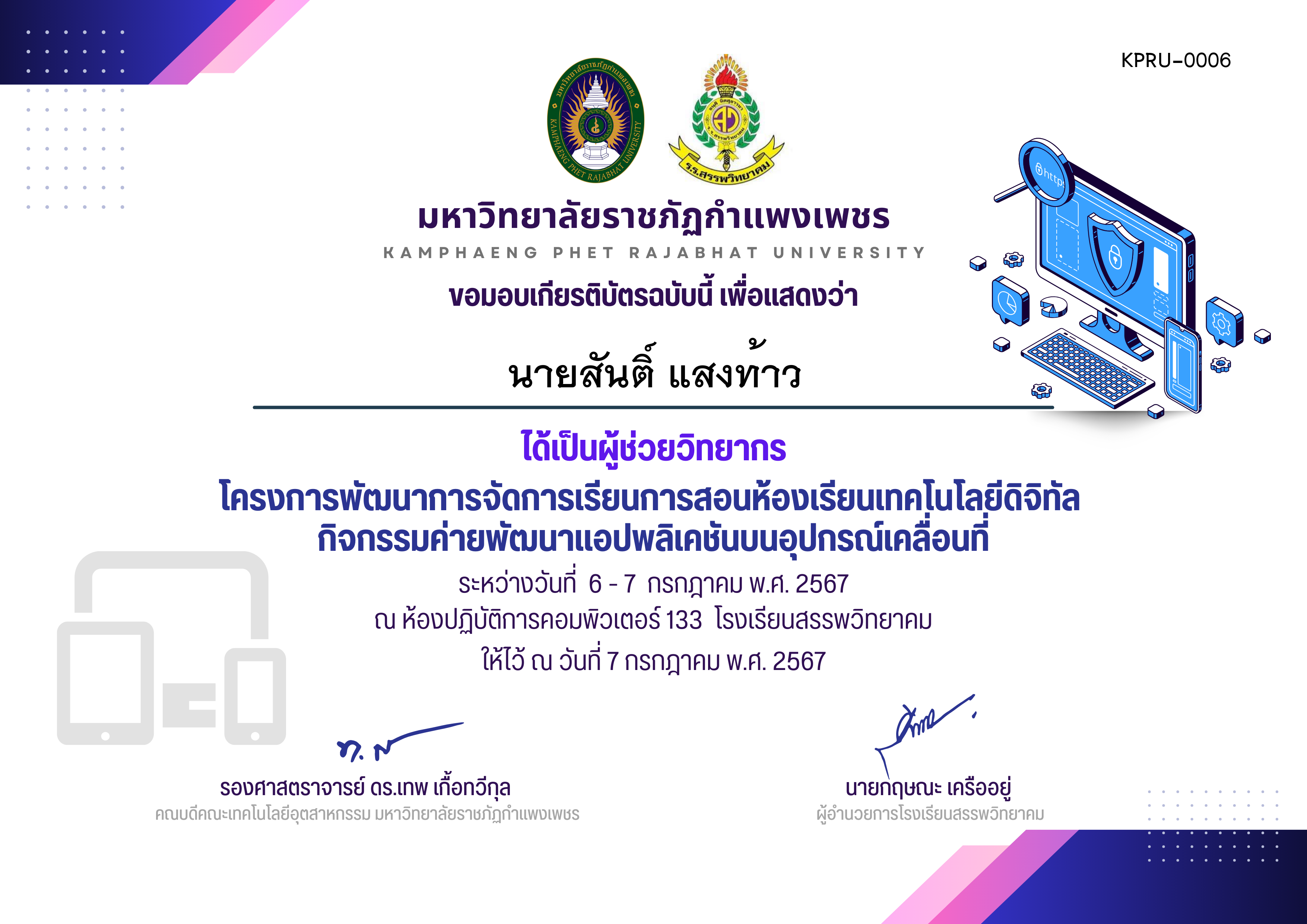 เกียรติบัตร ค่ายพัฒนาแอปพลิเคชันบนอุปกรณ์เคลื่อนที่ ผู้ช่วยวิทยากร ของ นายสันติ์ แสงท้าว