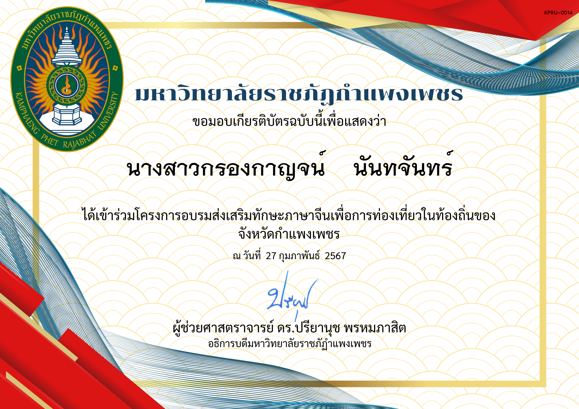 เกียรติบัตร โครงการอบรมส่งเสริมทักษะภาษาจีนเพื่อการท่องเที่ยวในท่องถิ่นของจังหวัดกำแพงเพชร คลองลานวิทยา ของ นางสาวกรองกาญจน์    นันทจันทร์
