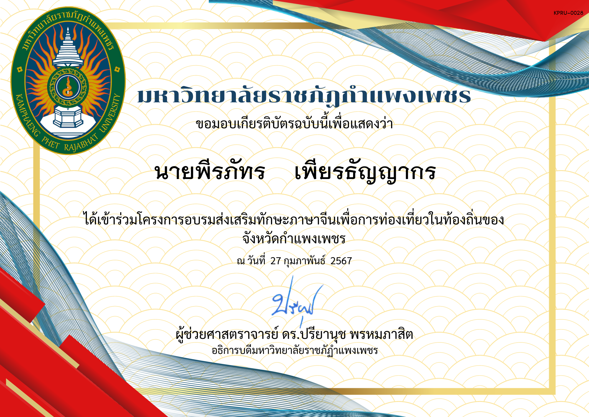 เกียรติบัตร โครงการอบรมส่งเสริมทักษะภาษาจีนเพื่อการท่องเที่ยวในท่องถิ่นของจังหวัดกำแพงเพชร คลองลานวิทยา ของ นายพีรภัทร    เพียรธัญญากร